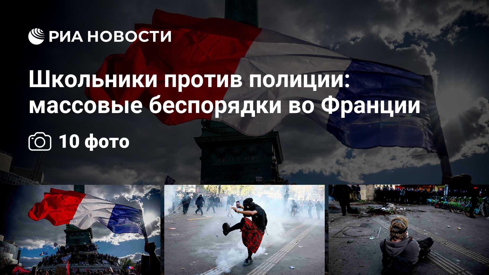 Школьники против полиции: массовые беспорядки во Франции