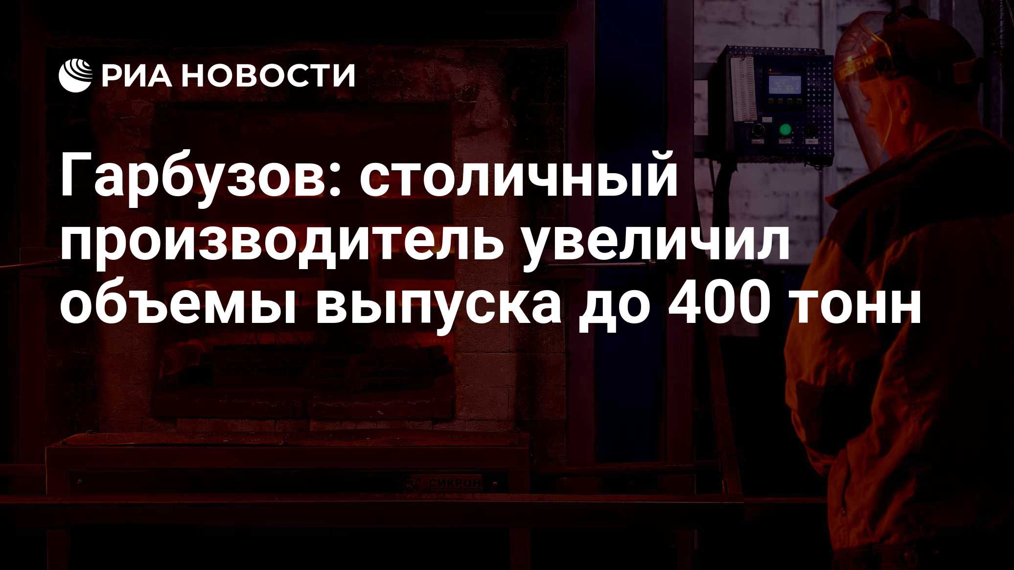 Гарбузов: столичный производитель увеличил объемы выпуска до 400 тонн