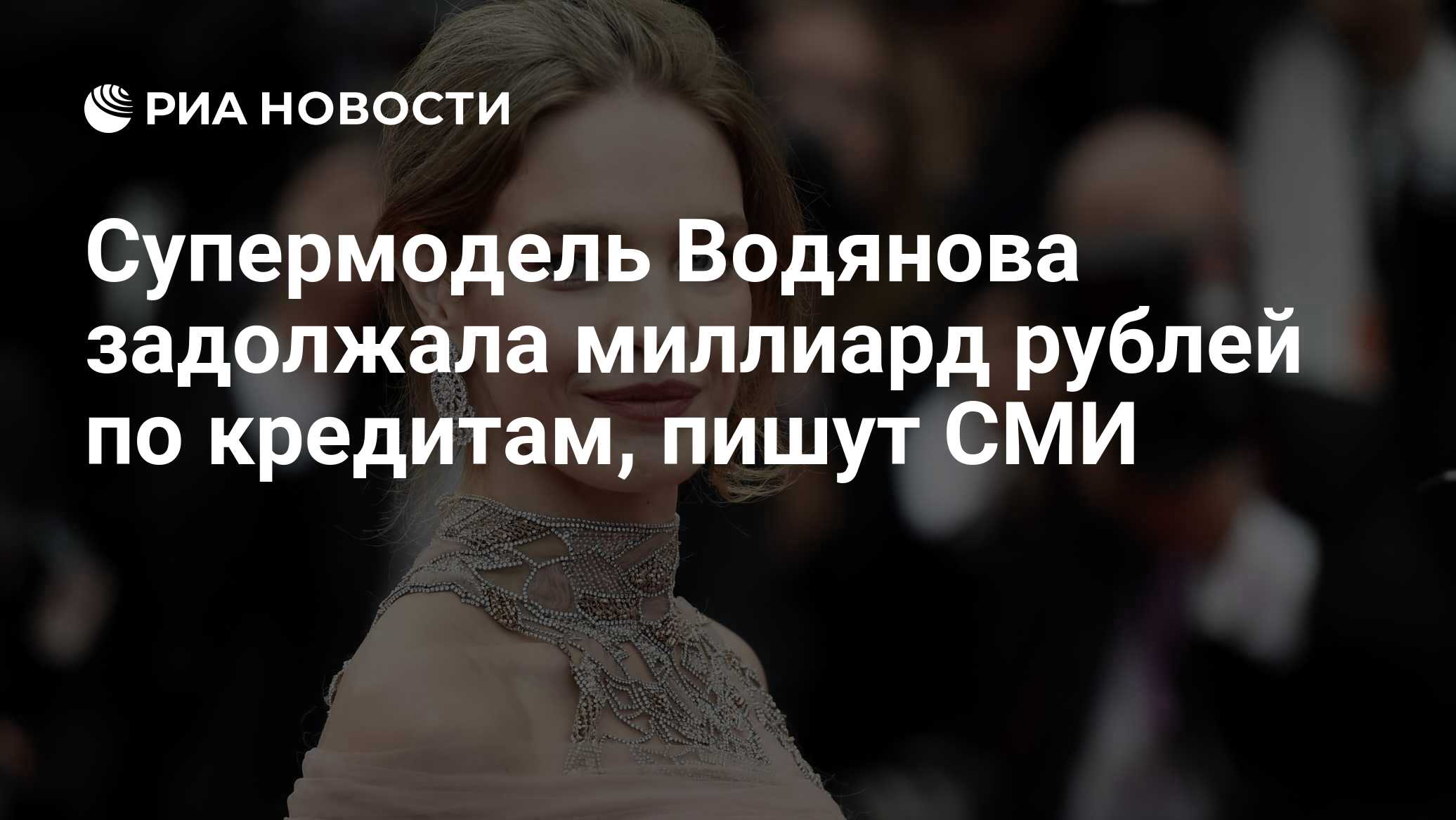 Супермодель Водянова задолжала миллиард рублей по кредитам, пишут СМИ