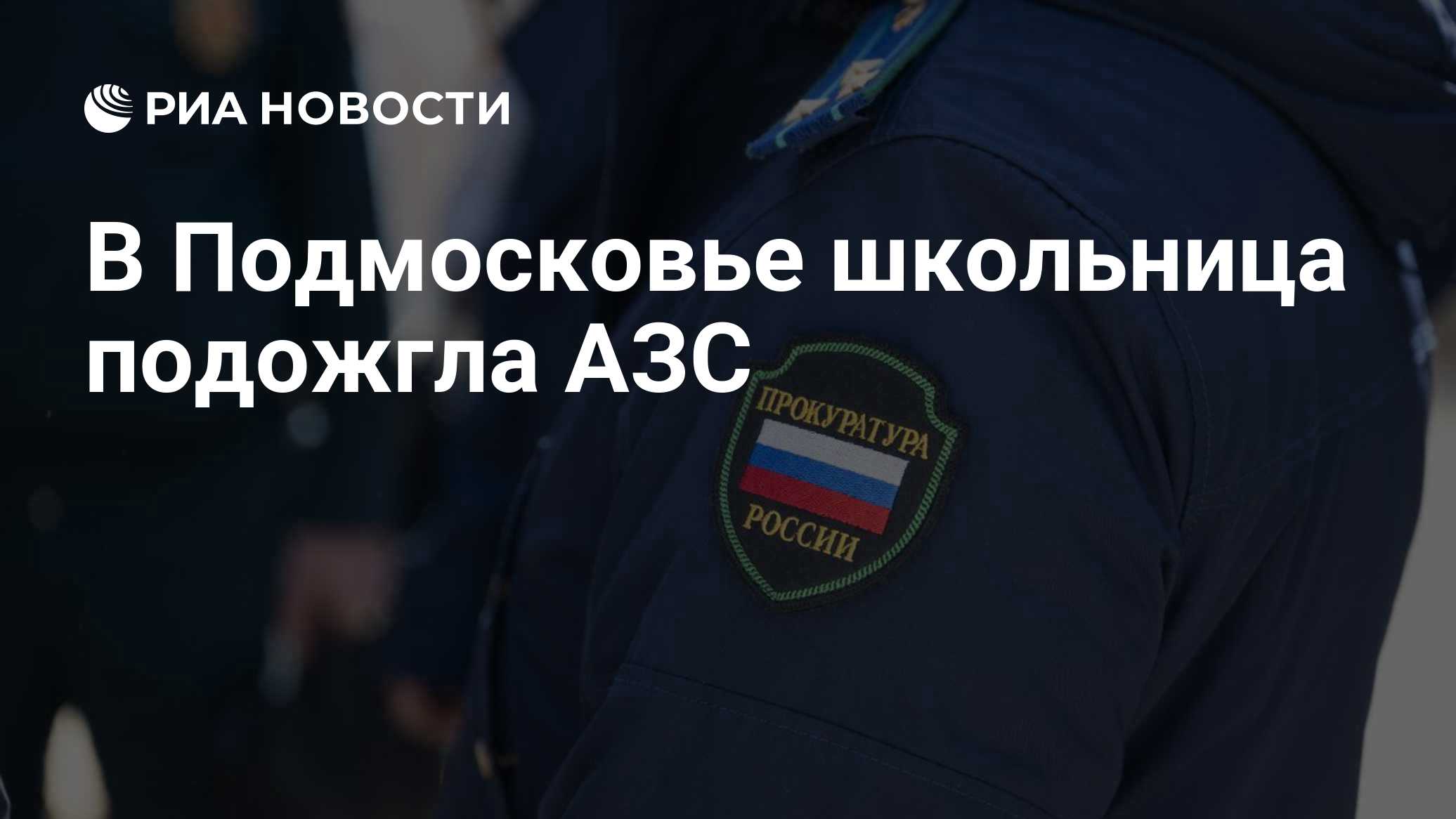 В Подмосковье школьница подожгла АЗС