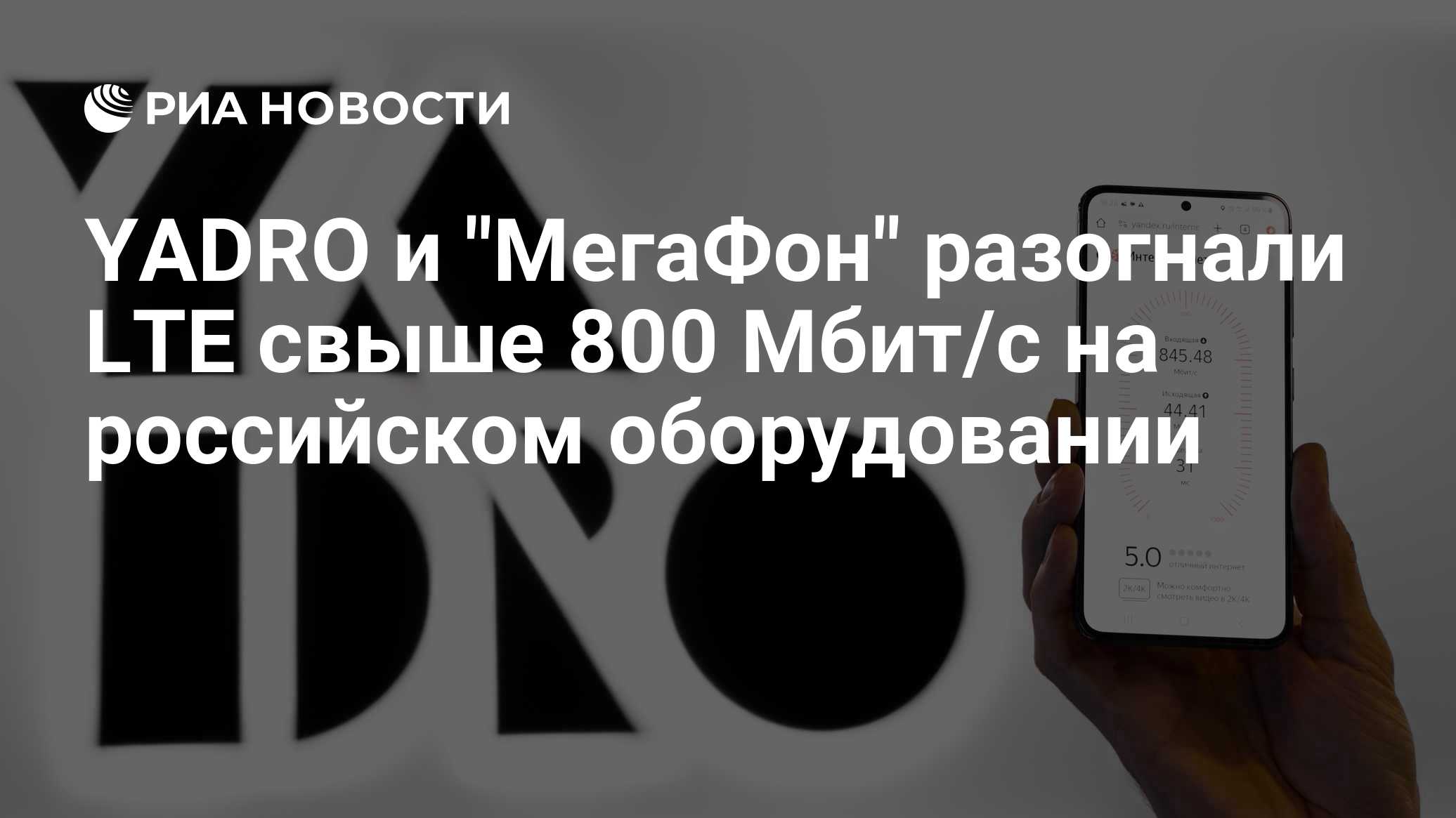 YADRO и "МегаФон" разогнали LTE свыше 800 Мбит/с на российском оборудовании