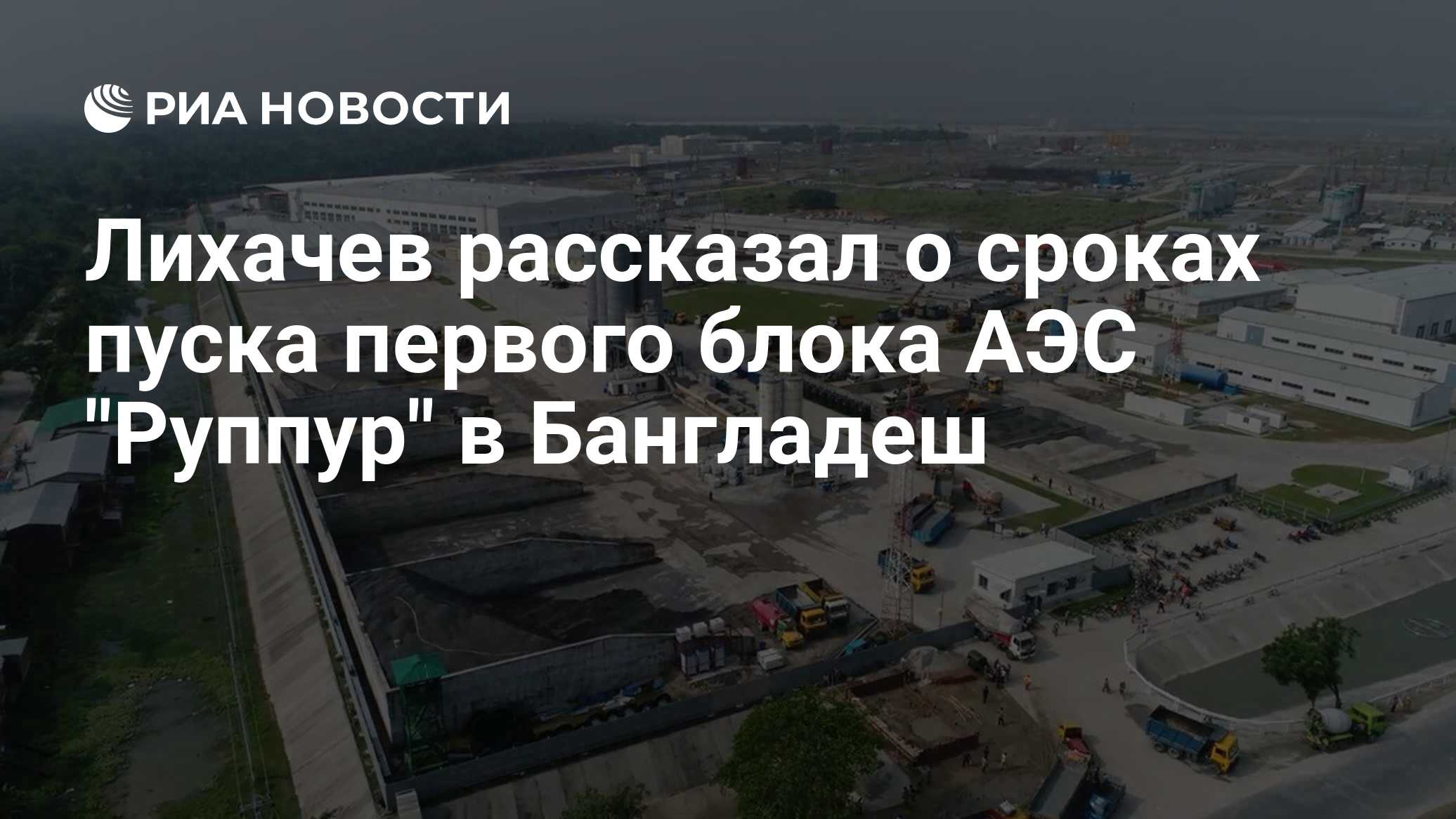 Лихачев рассказал о сроках пуска первого блока АЭС "Руппур" в Бангладеш
