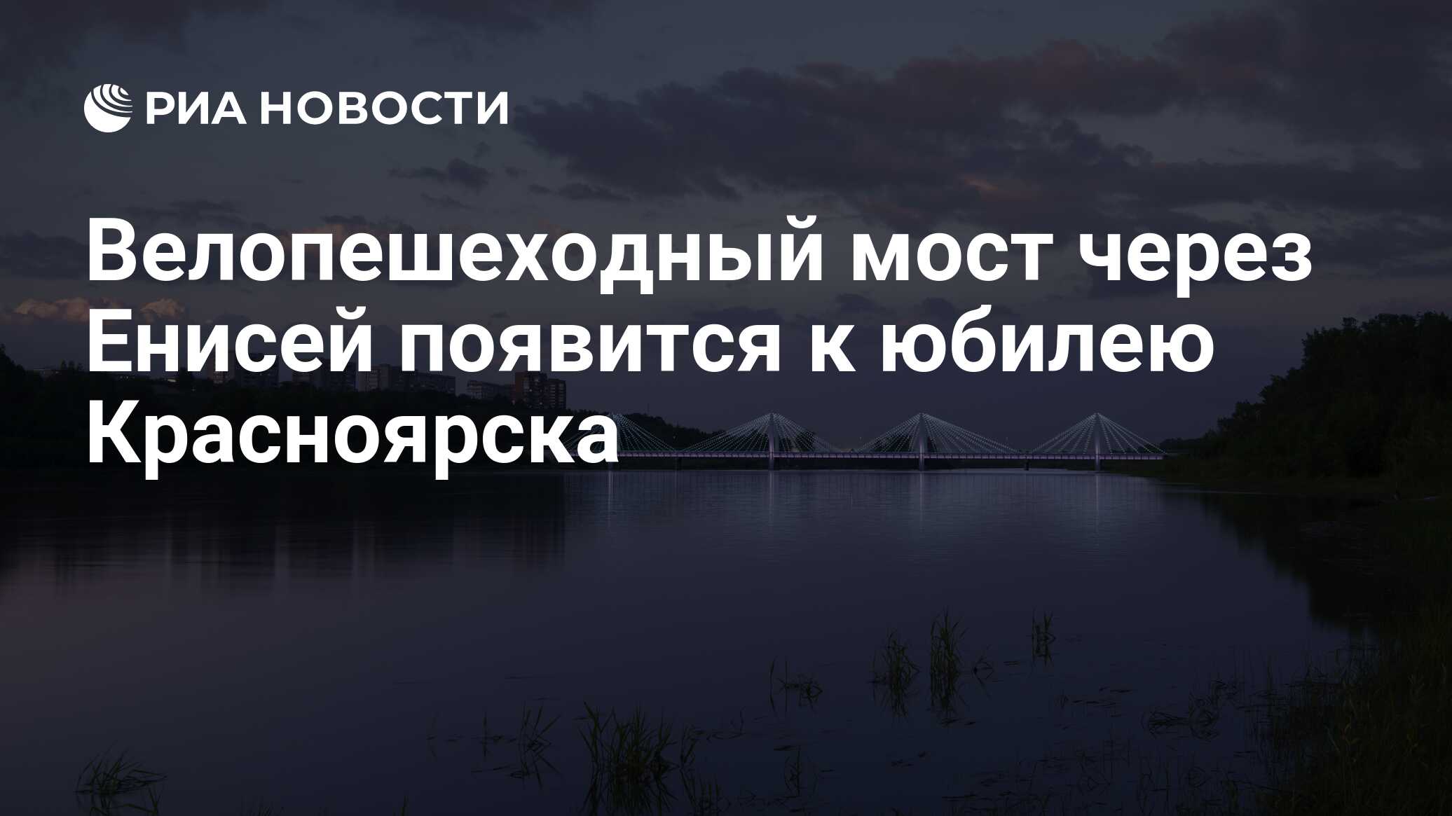 Велопешеходный мост через Енисей появится к юбилею Красноярска