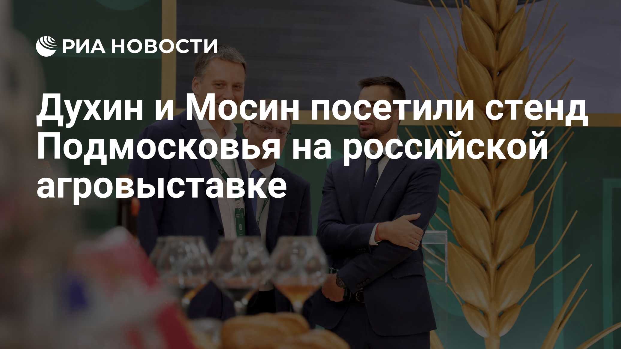 Духин и Мосин посетили стенд Подмосковья на российской агровыставке