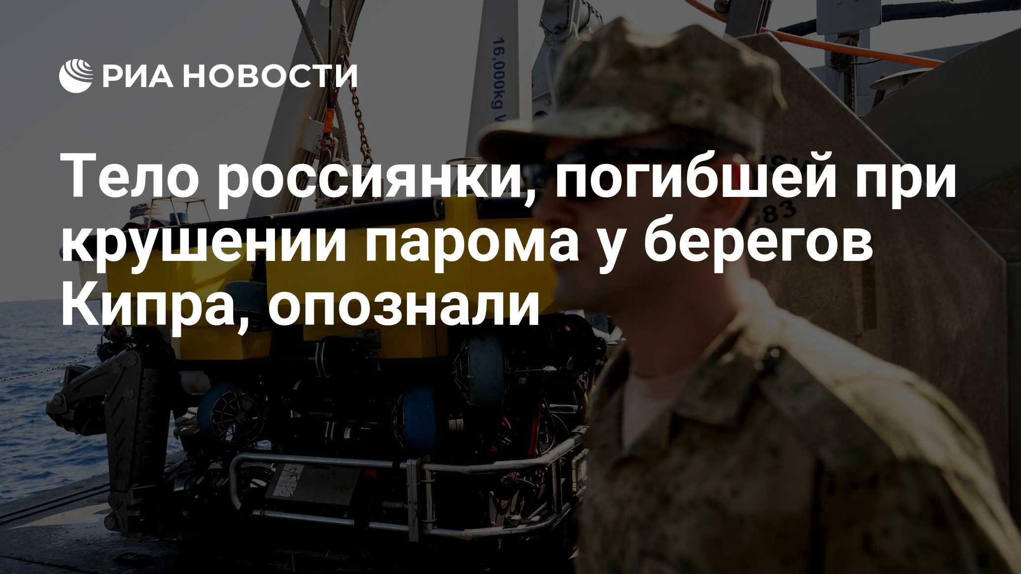 Тело россиянки, погибшей при крушении парома у берегов Кипра, опознали