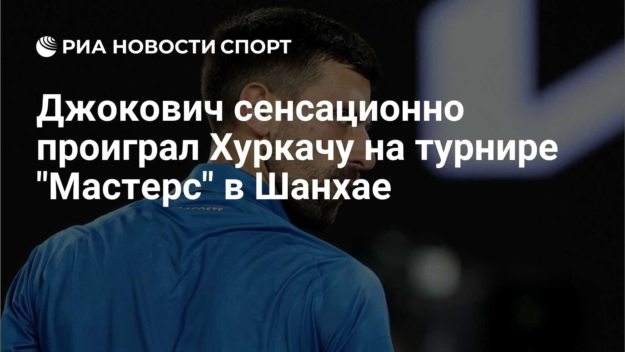 Джокович сенсационно проиграл Хуркачу на турнире "Мастерс" в Шанхае