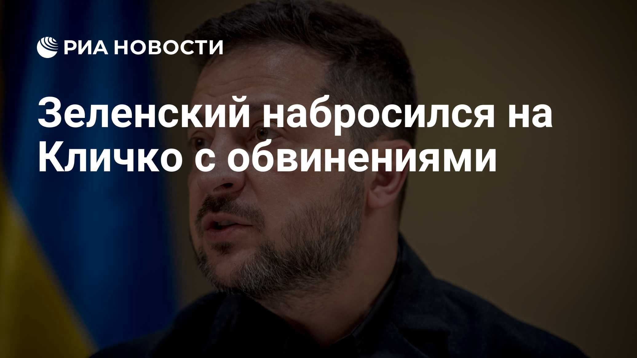 Зеленский набросился на Кличко с обвинениями