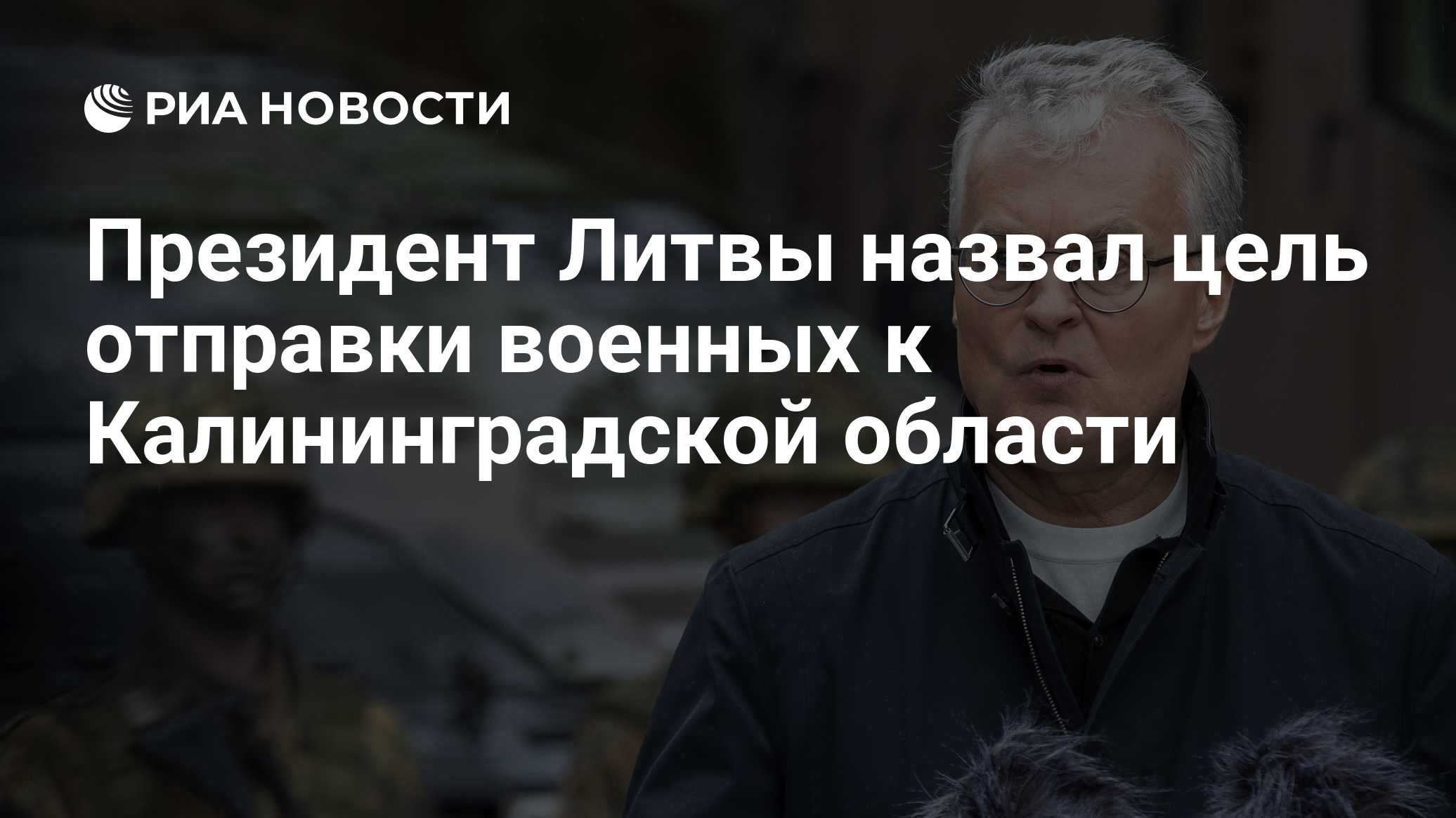 Президент Литвы назвал цель отправки военных к Калининградской области