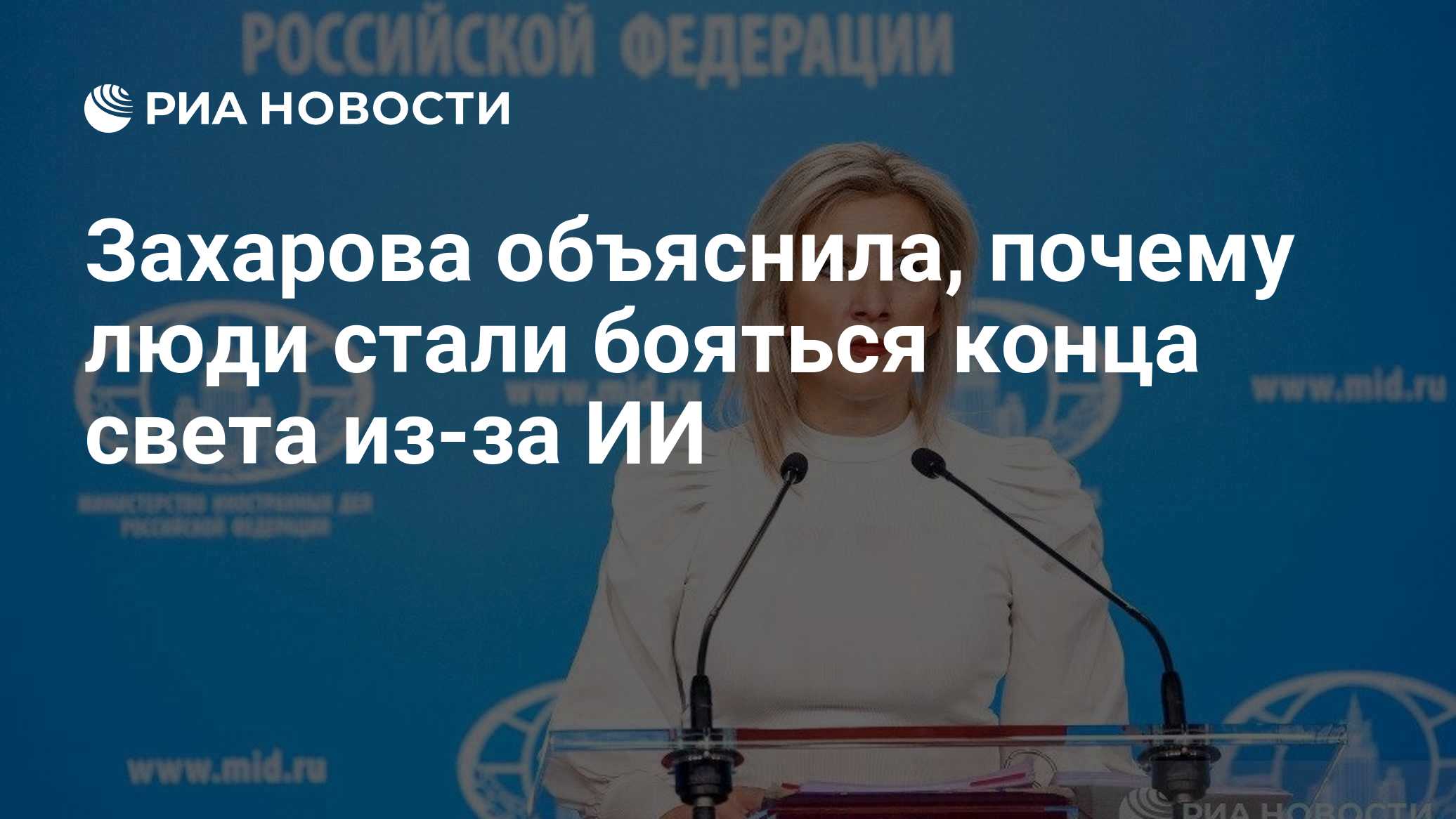 Захарова объяснила, почему люди стали бояться конца света из-за ИИ