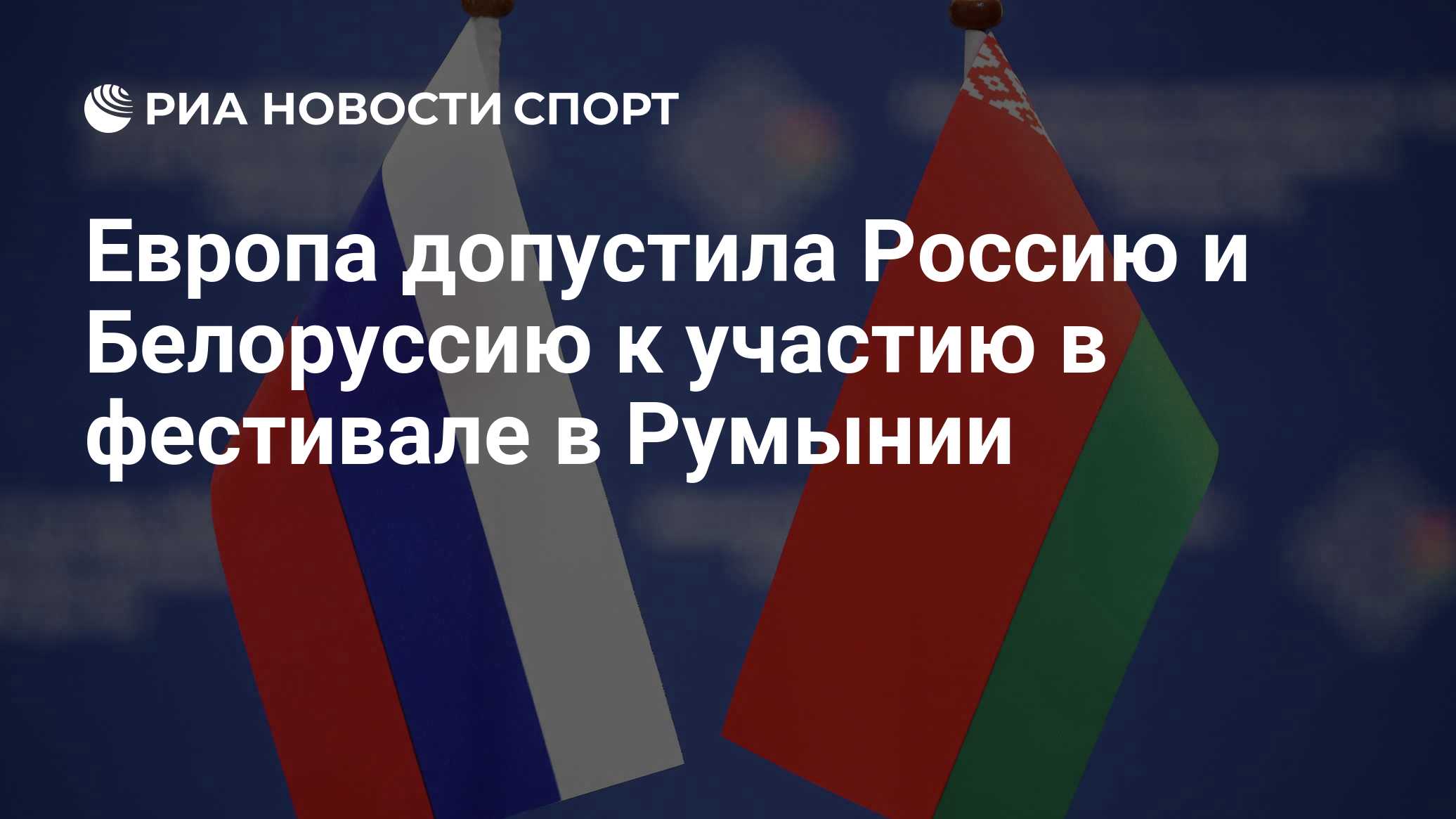 ЕОК допустили сборные России и Белоруссии к участию в фестивале в Румынии