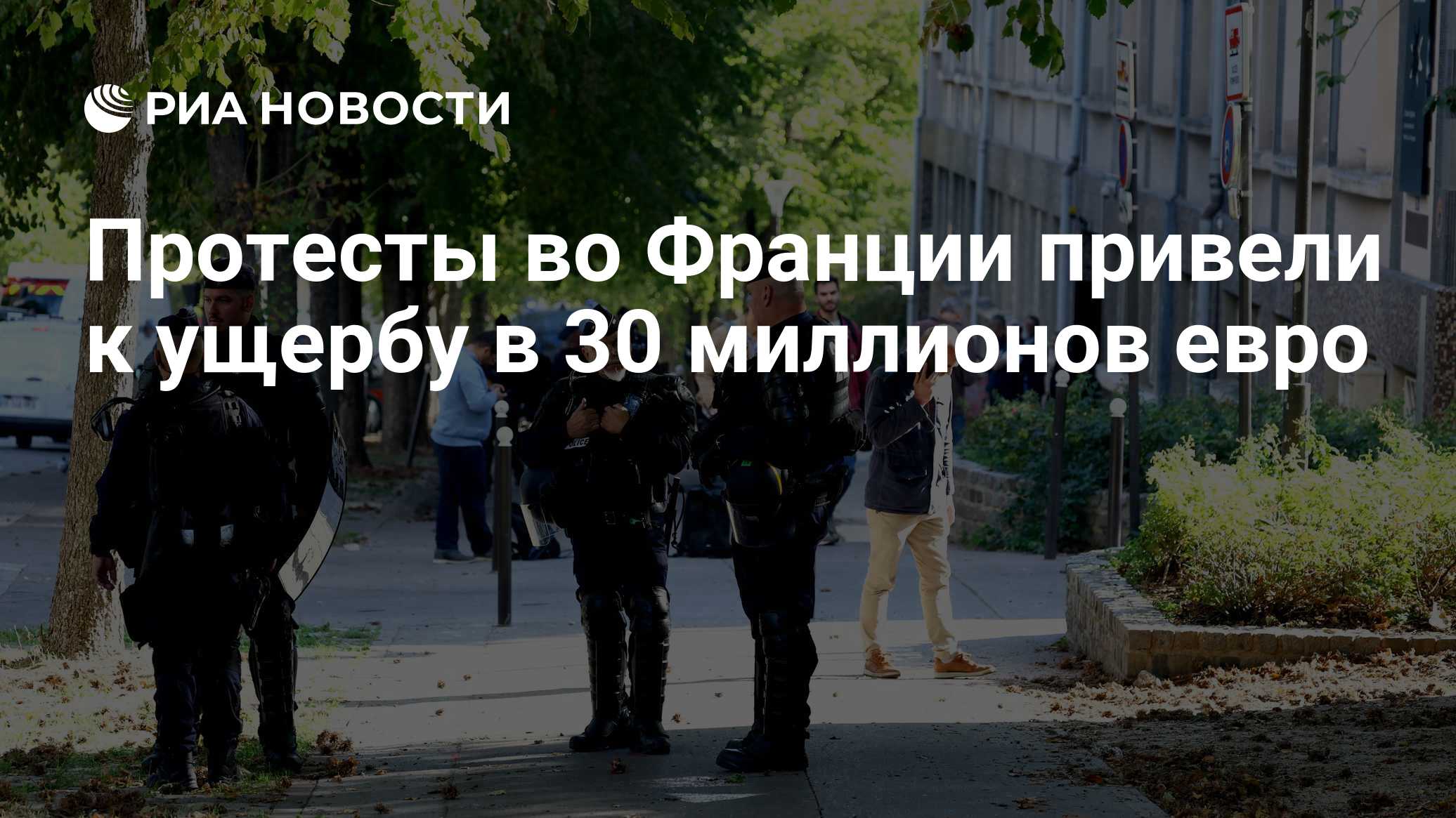 Протесты во Франции привели к ущербу в 30 миллионов евро