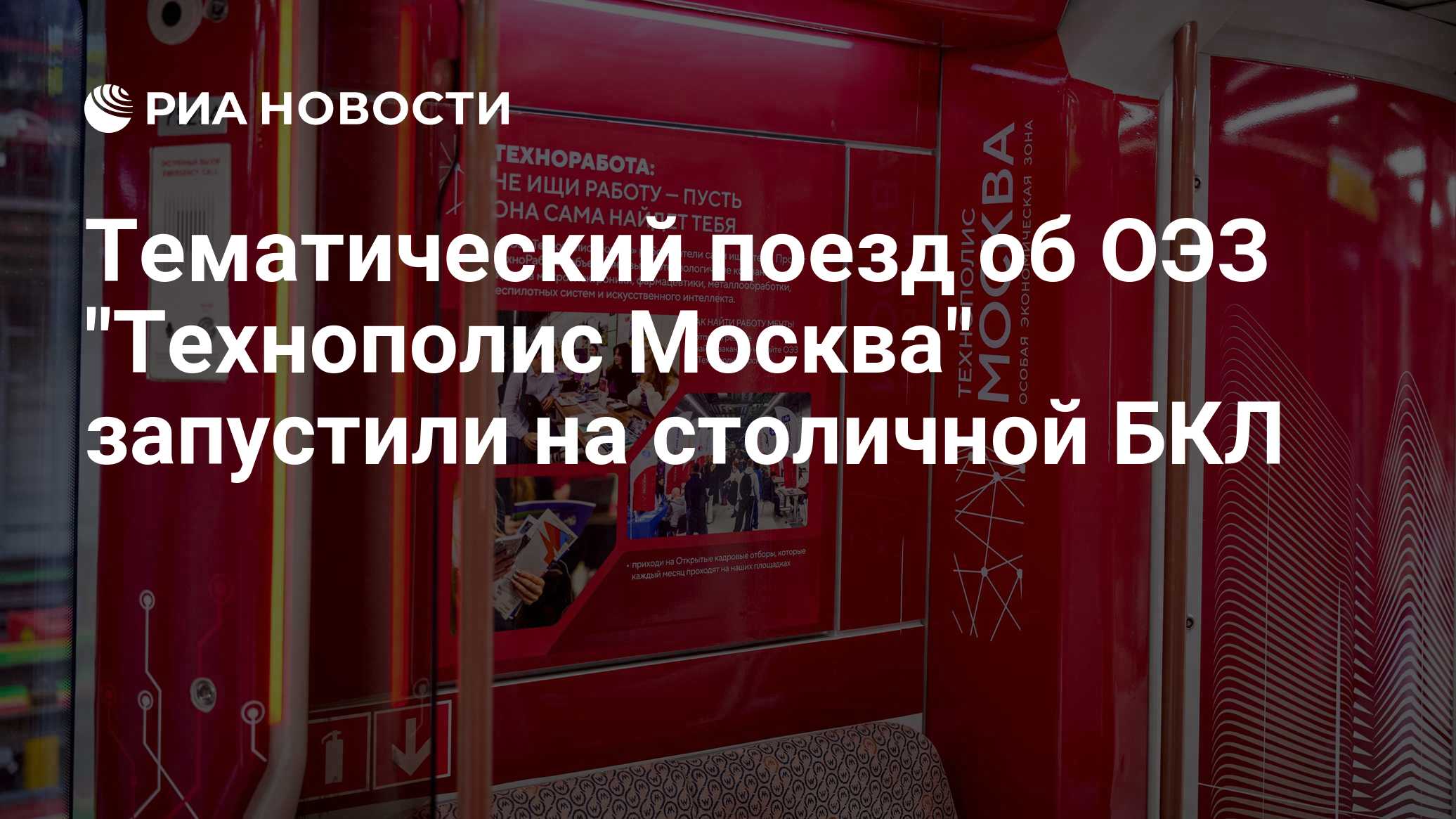 Тематический поезд об ОЭЗ "Технополис Москва" запустили на столичной БКЛ