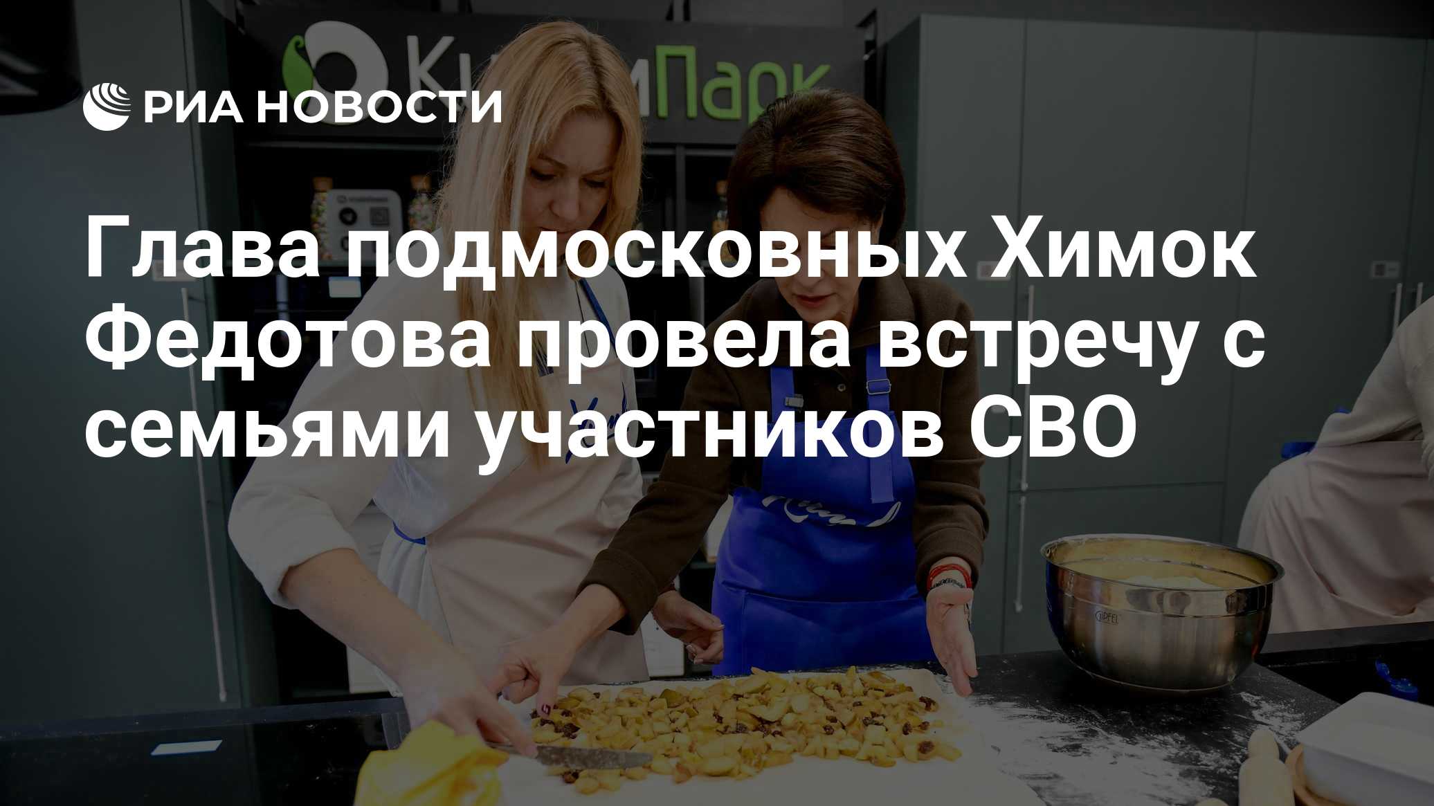 Глава подмосковных Химок Федотова провела встречу с семьями участников СВО