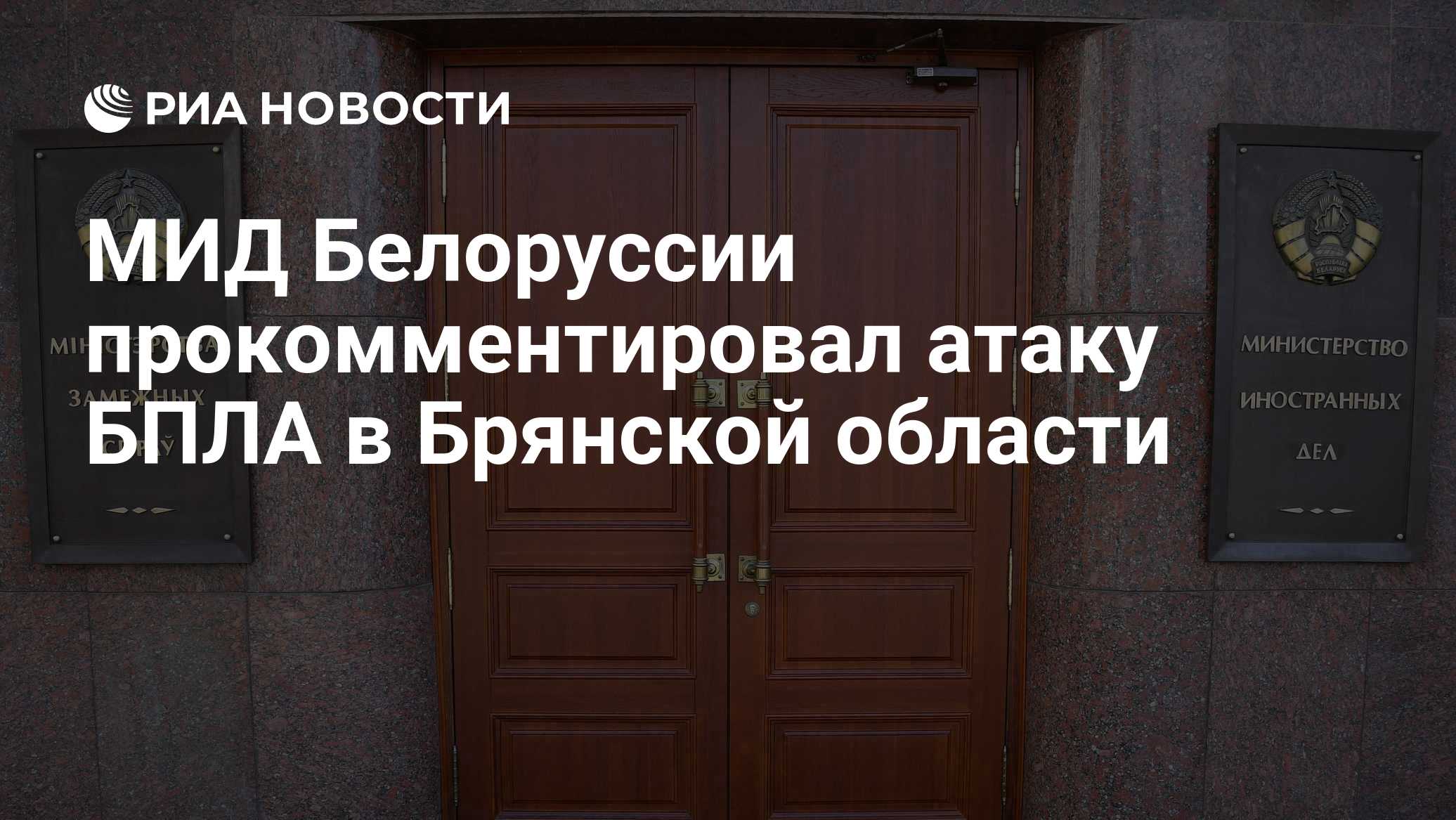 МИД Белоруссии прокомментировал атаку БПЛА в Брянской области