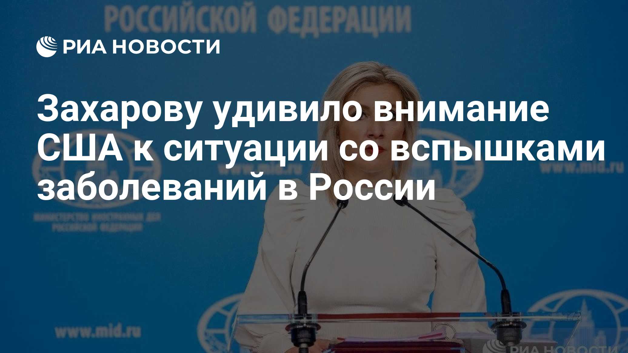 Захарову удивило внимание США к ситуации со вспышками заболеваний в России