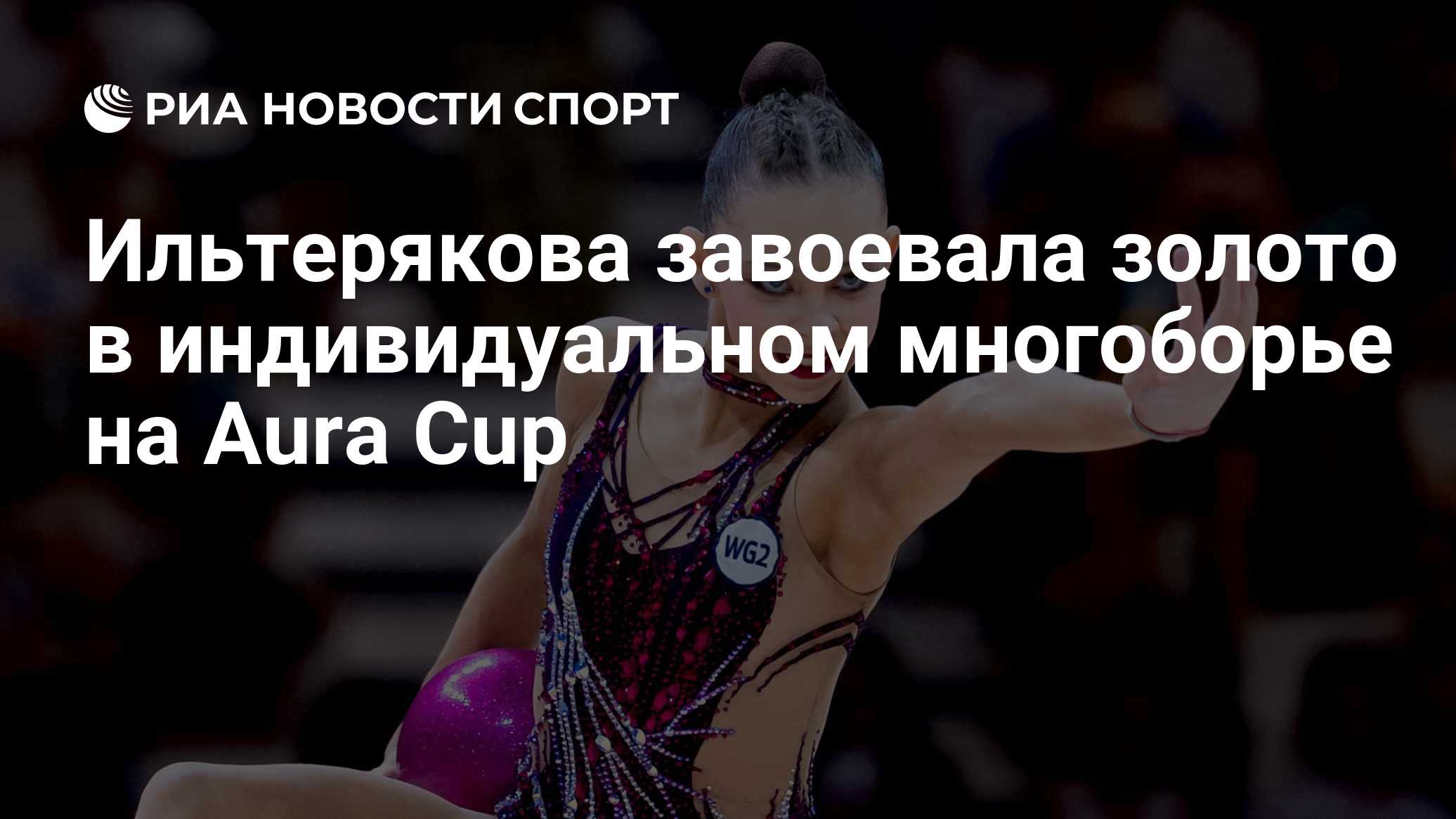 Ильтерякова завоевала золото в индивидуальном многоборье на Aura Cup