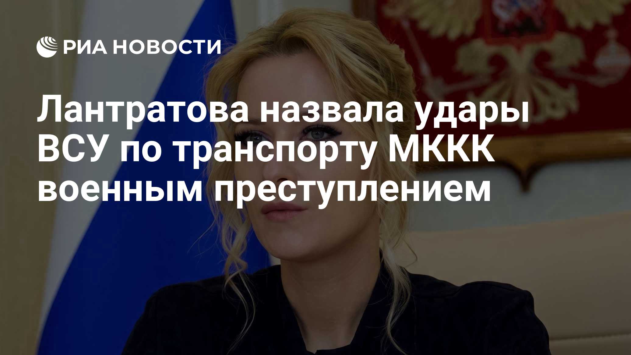 Лантратова назвала удары ВСУ по транспорту МККК военным преступлением