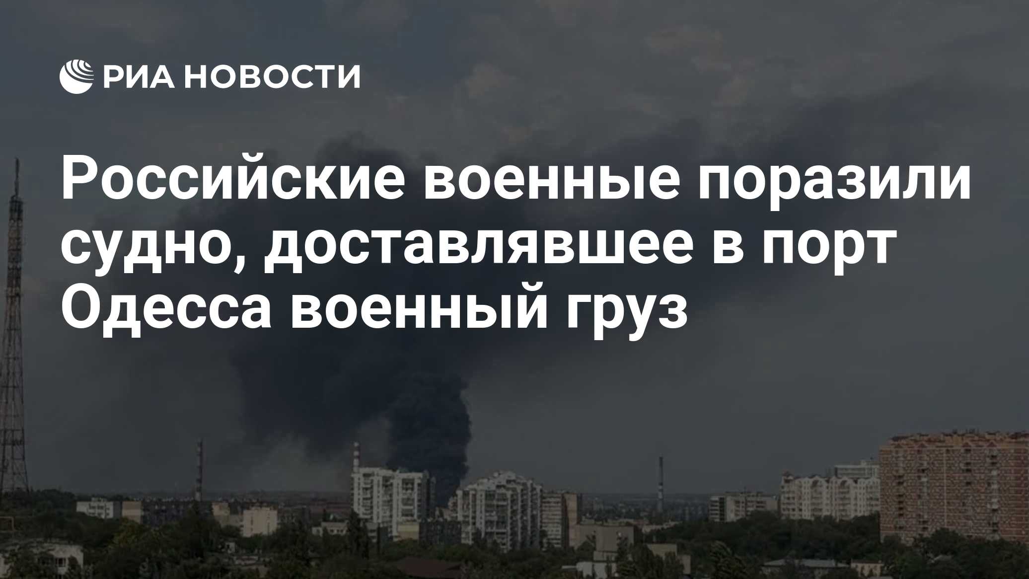 Российские военные поразили судно, доставлявшее в порт Одесса военный груз
