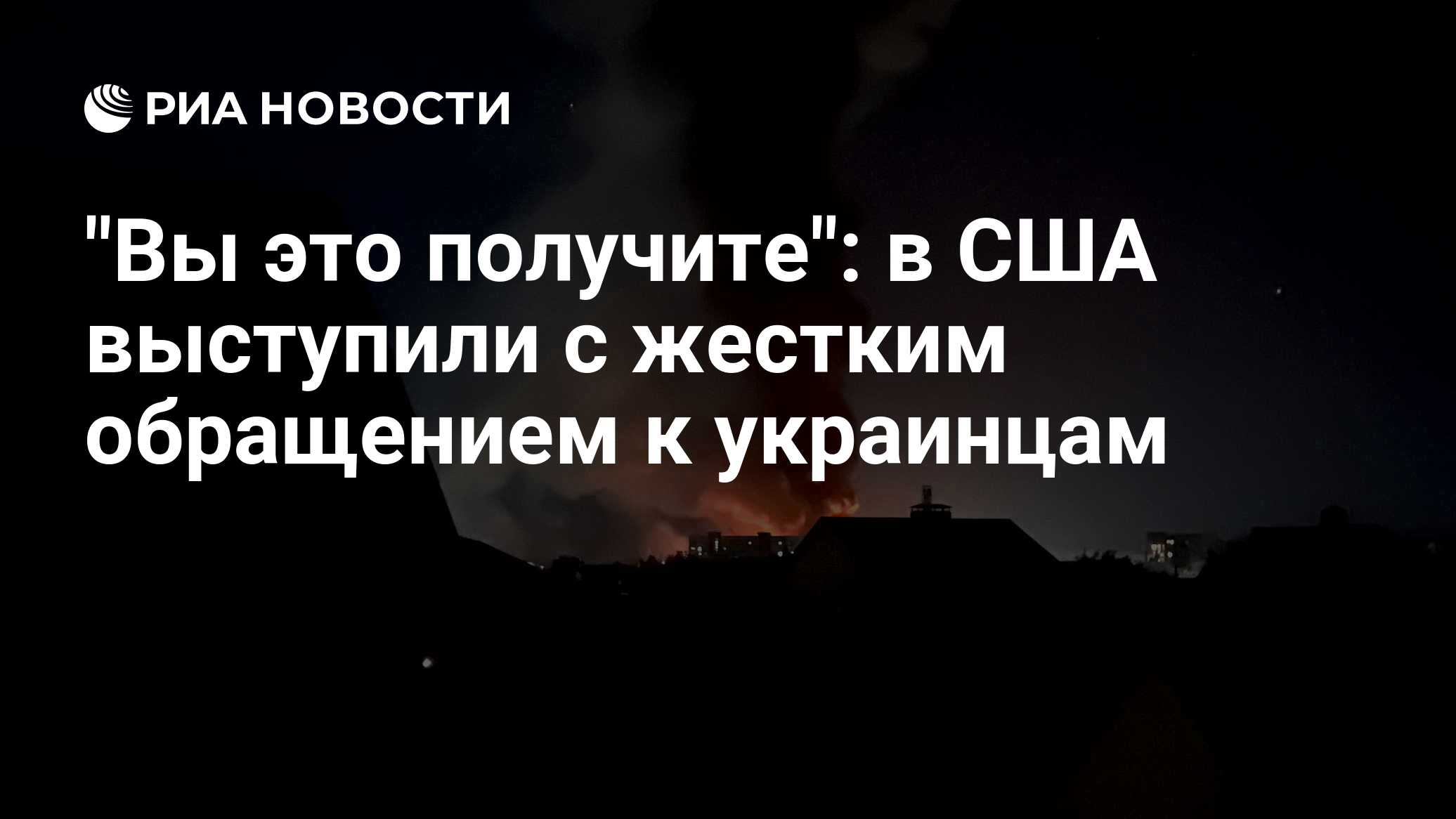 "Вы это получите": в США выступили с жестким обращением к украинцам