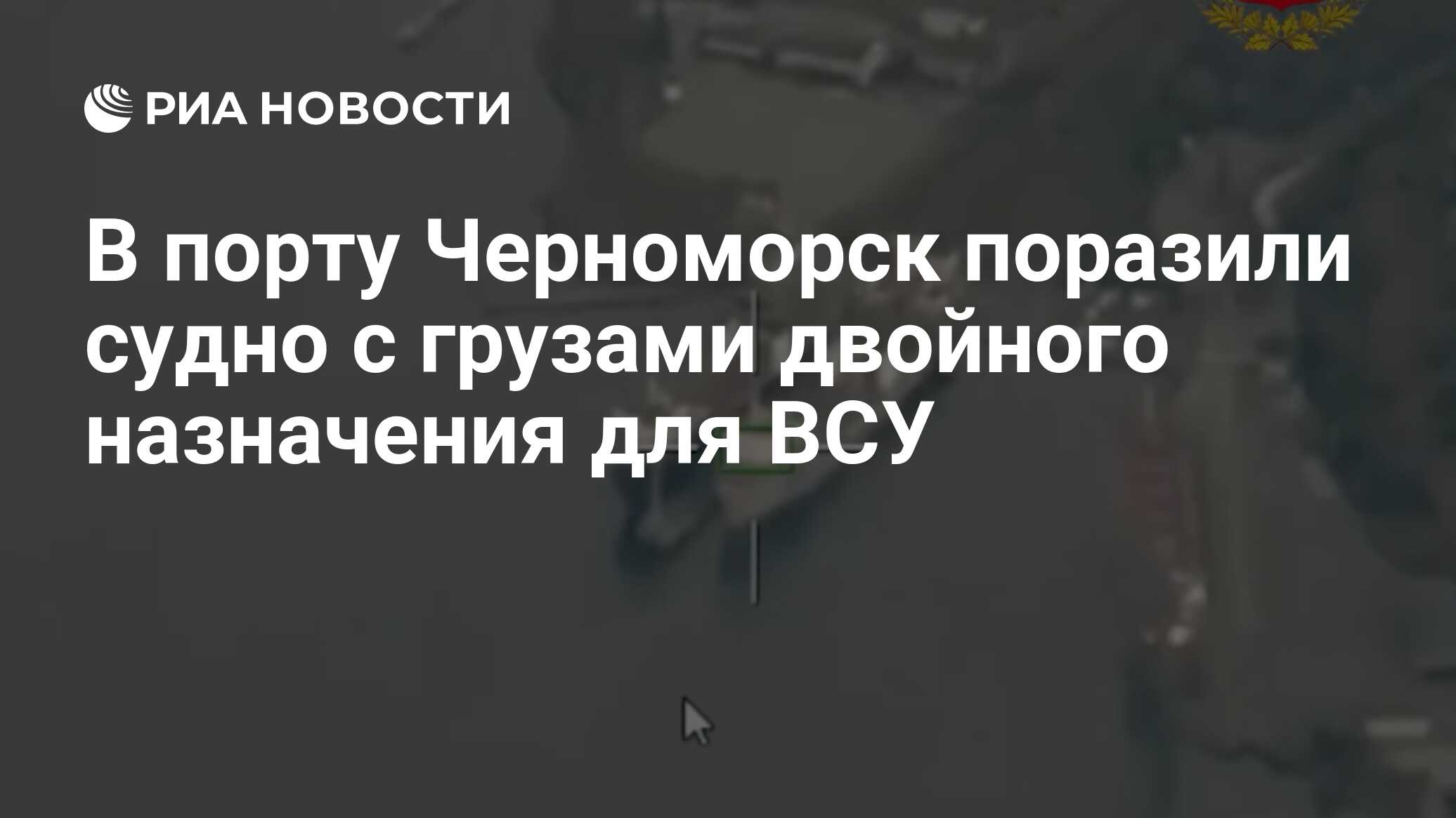 В порту "Черноморск" поразили судно с грузами двойного назначения для ВСУ