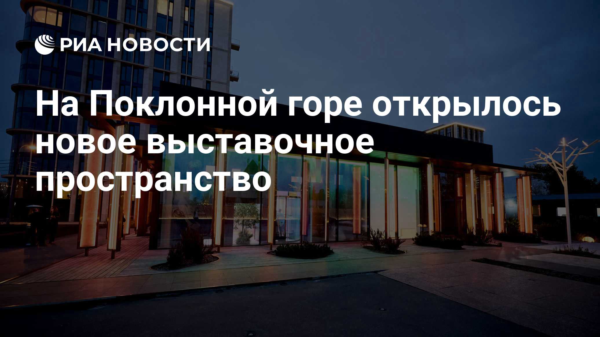 На Поклонной горе открылось новое выставочное пространство