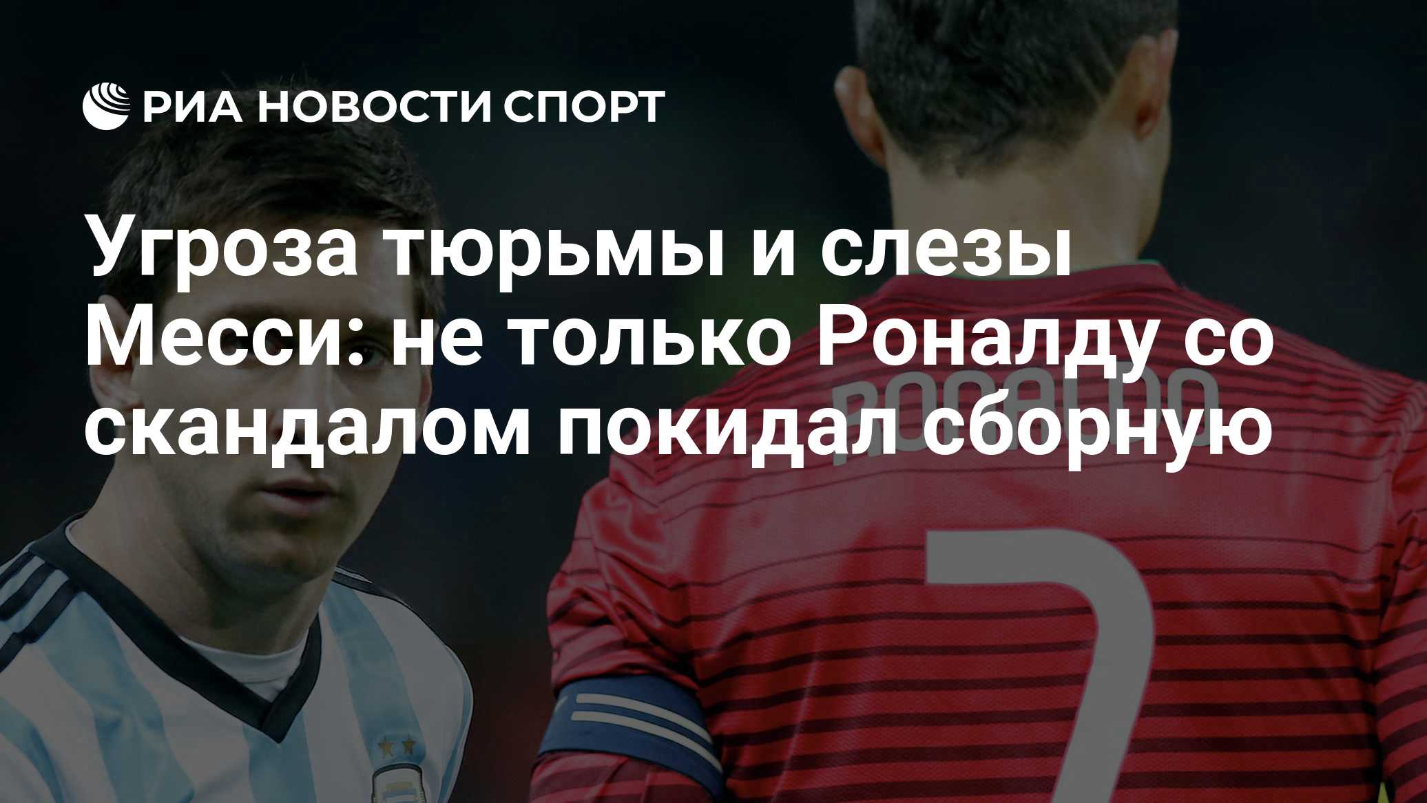 Угроза тюрьмы и слезы Месси: не только Роналду со скандалом покидал сборную