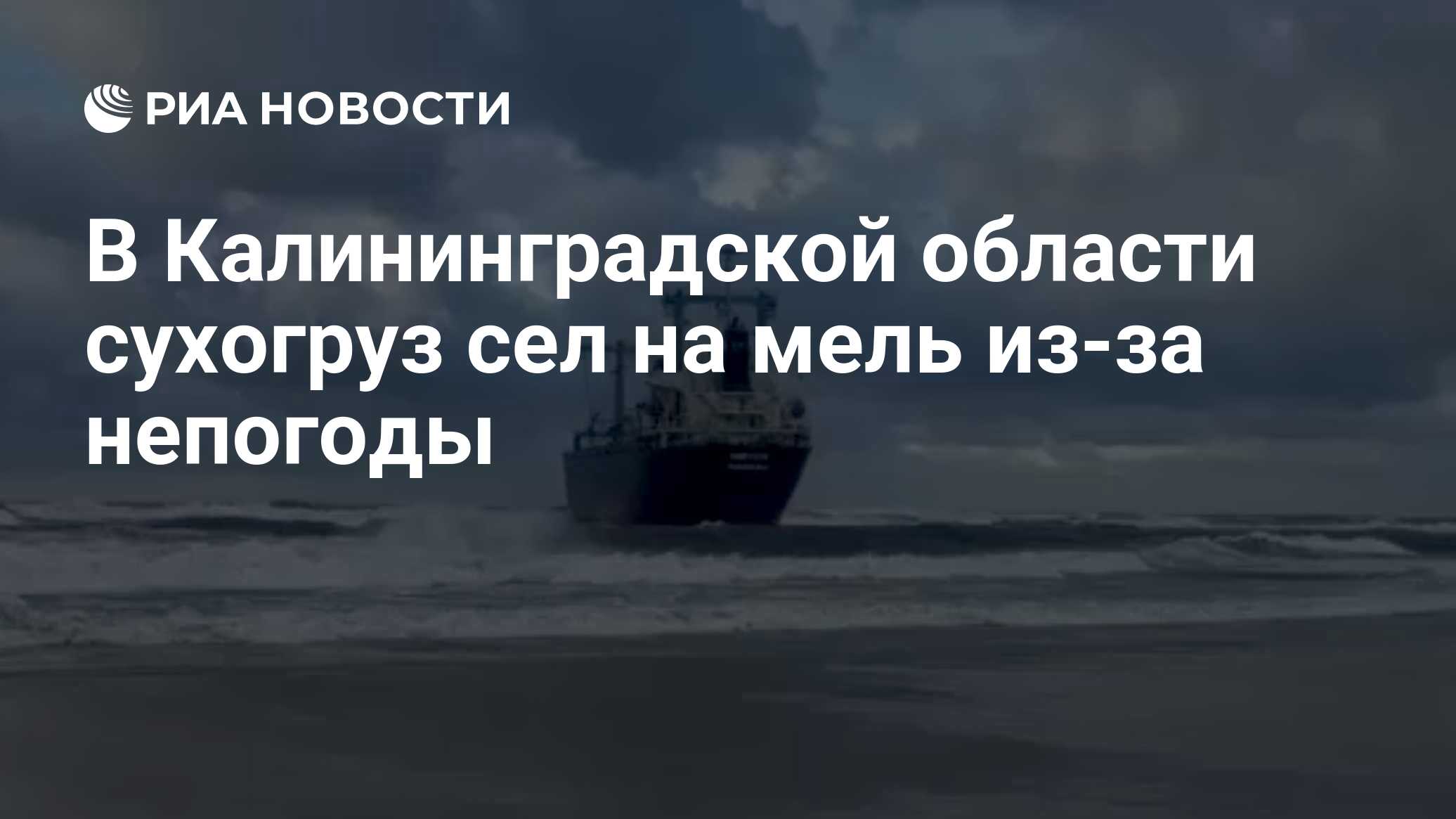 В Калининградской области сухогруз сел на мель из-за непогоды