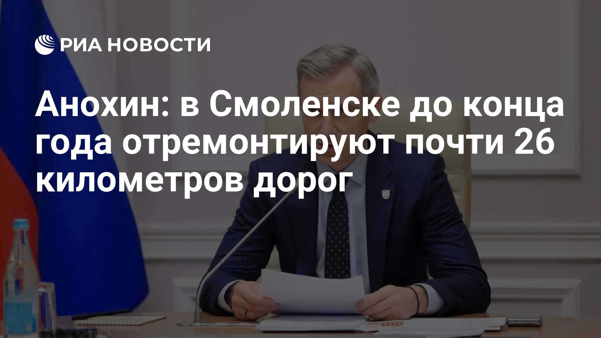 Анохин: в Смоленске до конца года отремонтируют почти 26 километров дорог