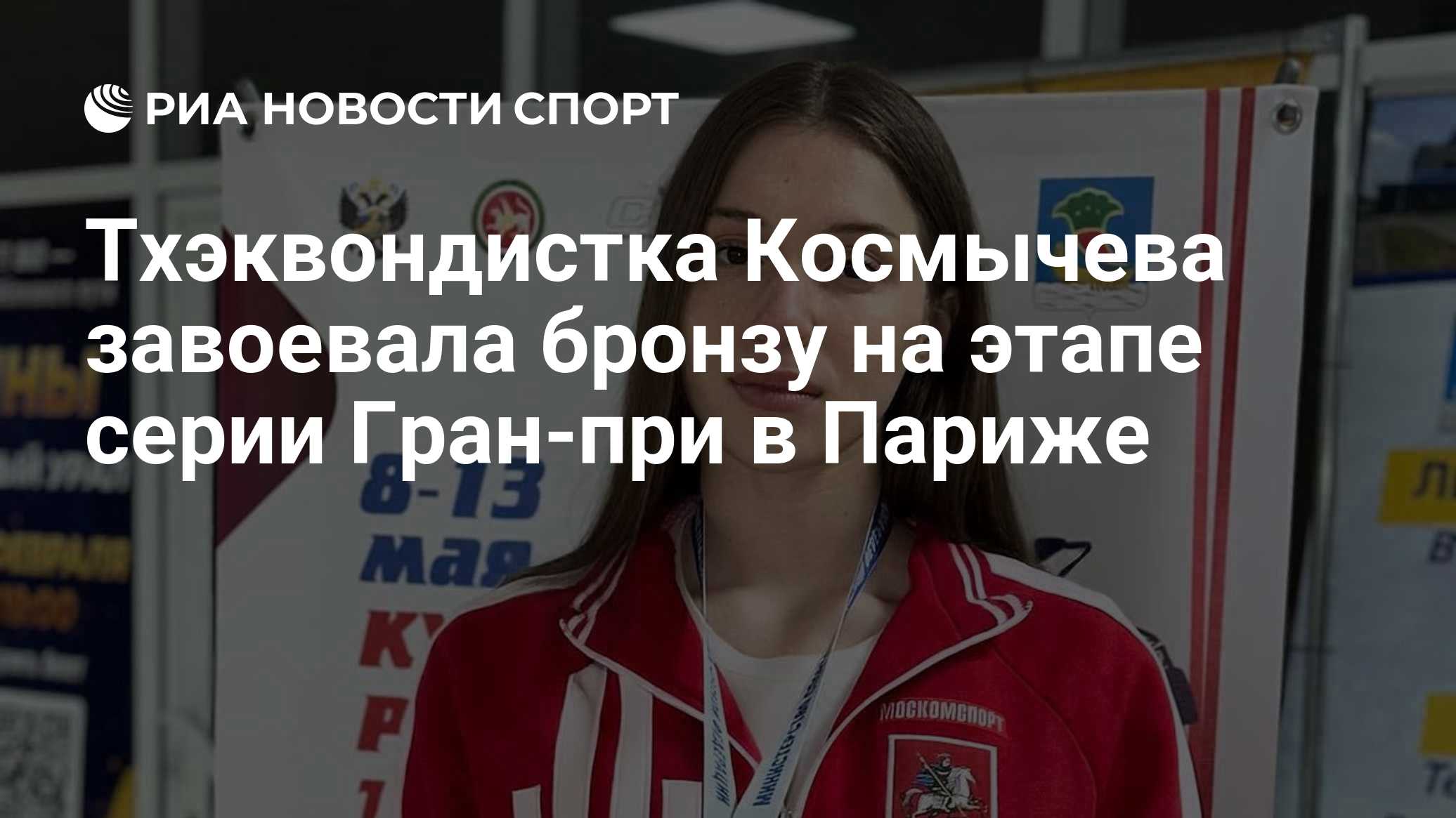 Тхэквондистка Космычева завоевала бронзу на этапе серии Гран-при в Париже