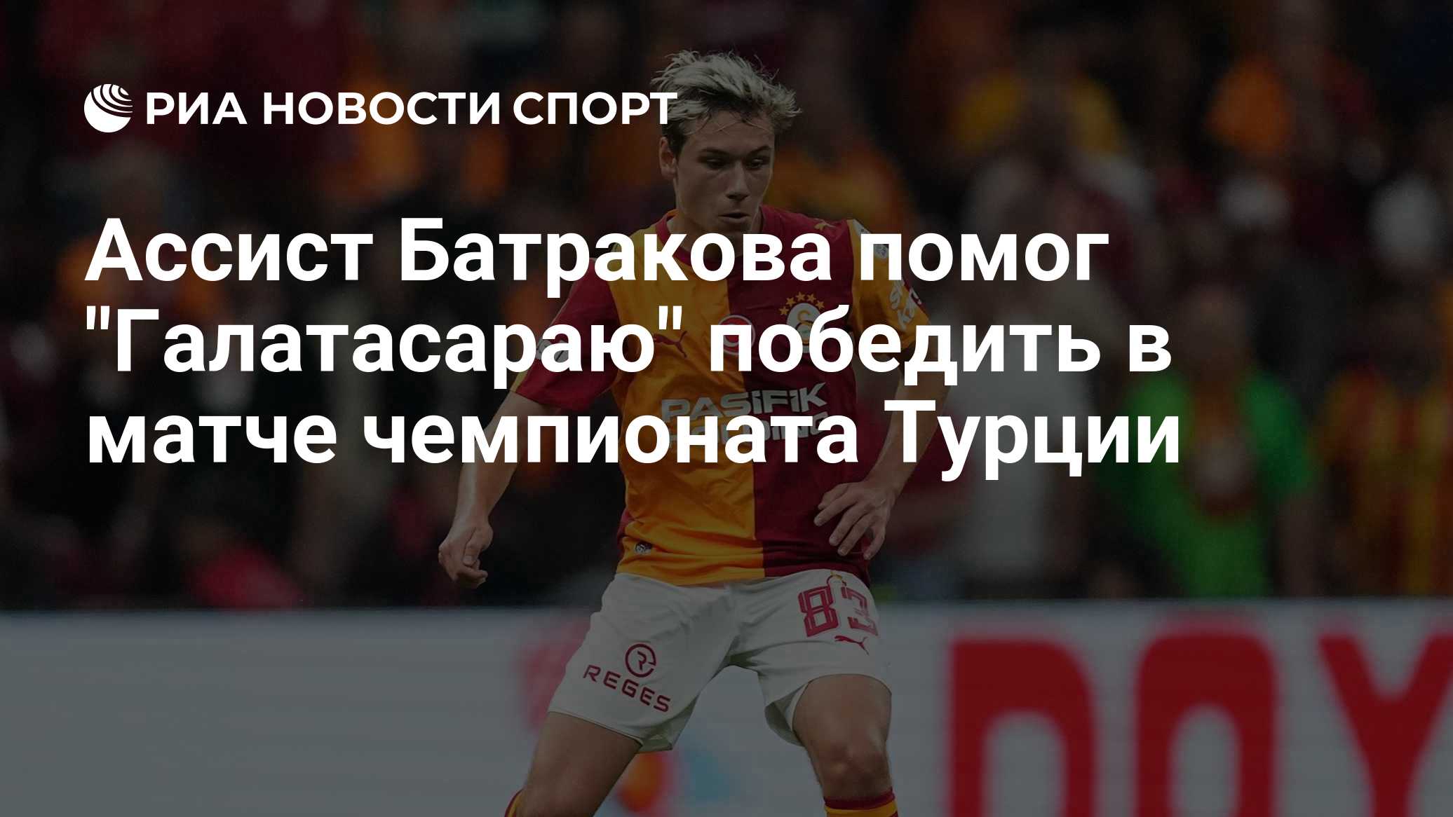 Ассист Батракова помог "Галатасараю" победить в матче чемпионата Турции