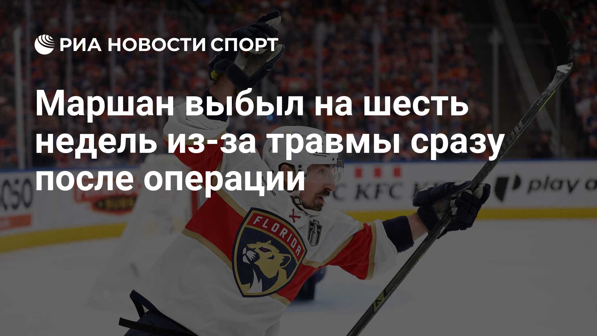 Маршан выбыл на шесть недель из-за травмы сразу после операции
