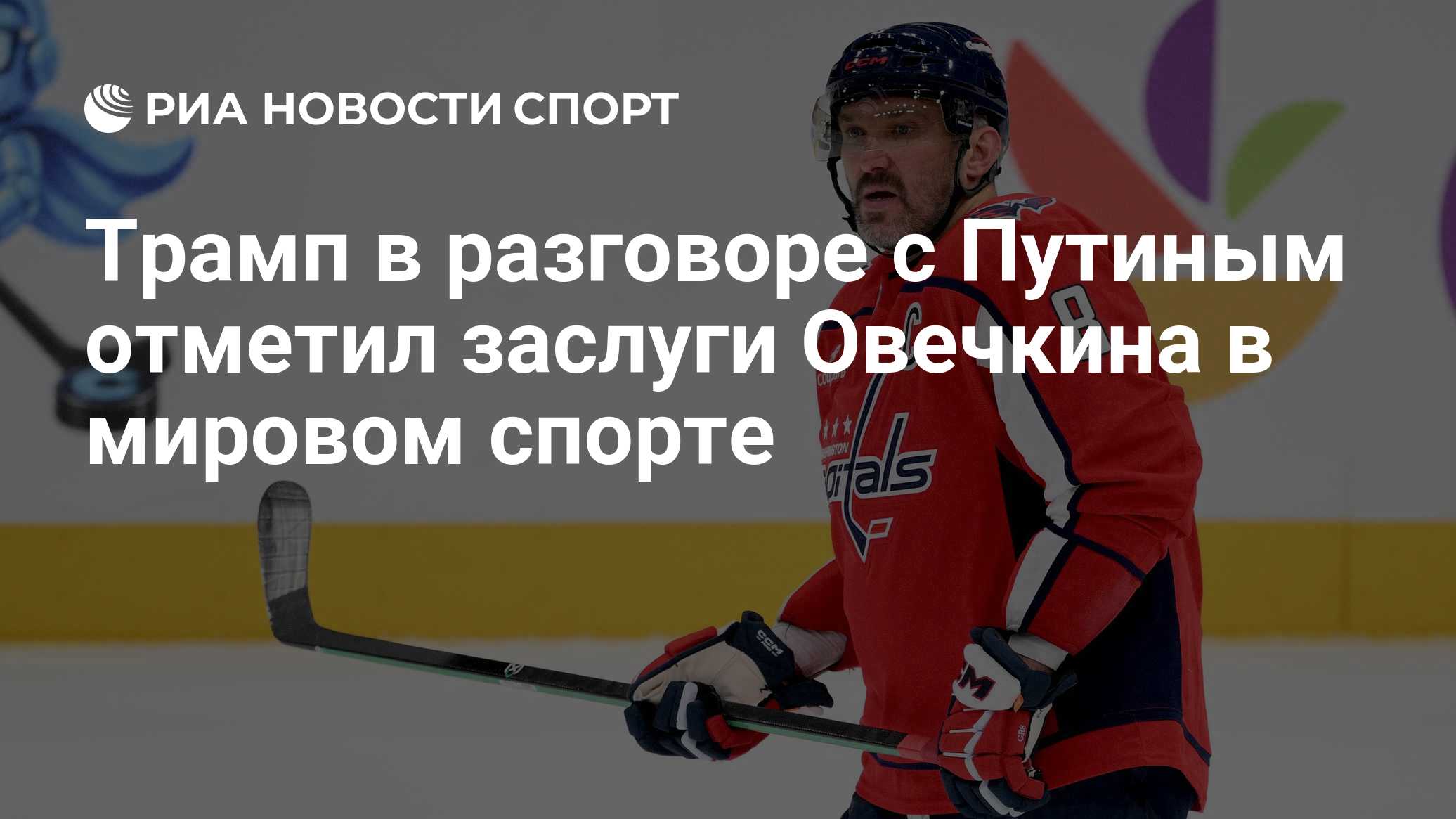 Трамп в разговоре с Путиным отметил заслуги Овечкина в мировом спорте