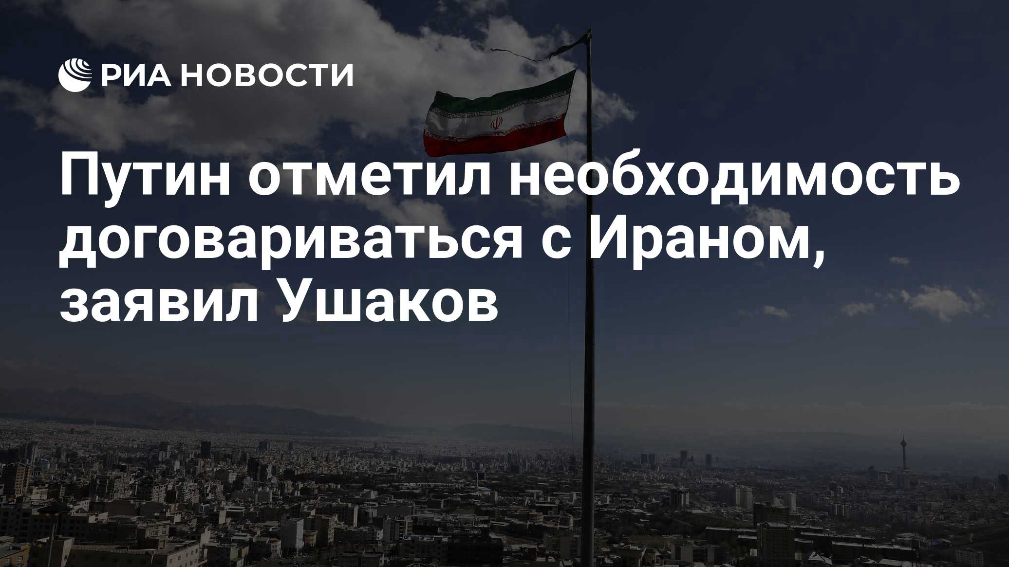 Путин отметил необходимость договариваться с Ираном, заявил Ушаков