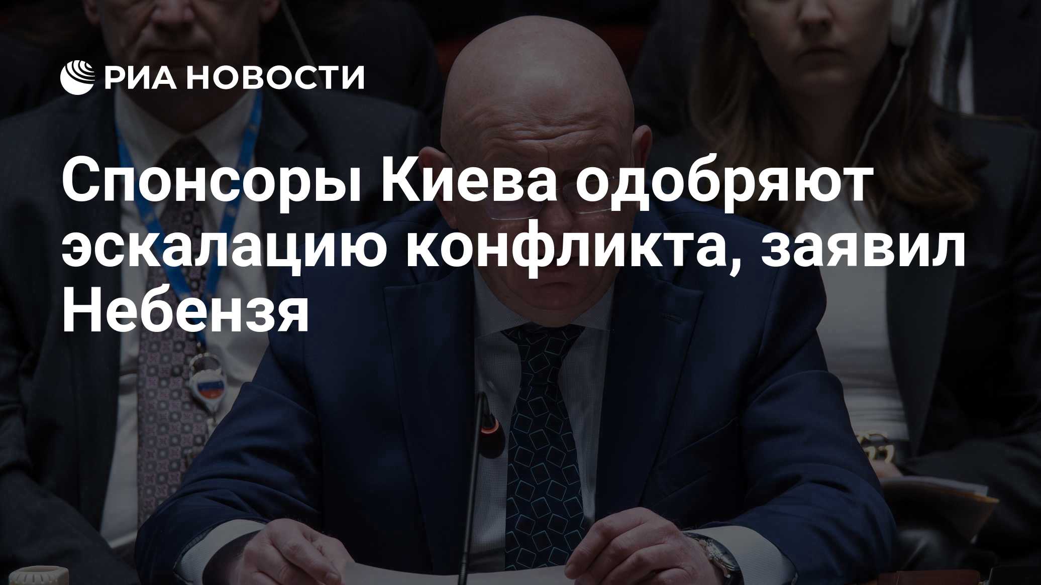 Спонсоры Киева одобряют эскалацию конфликта, заявил Небензя