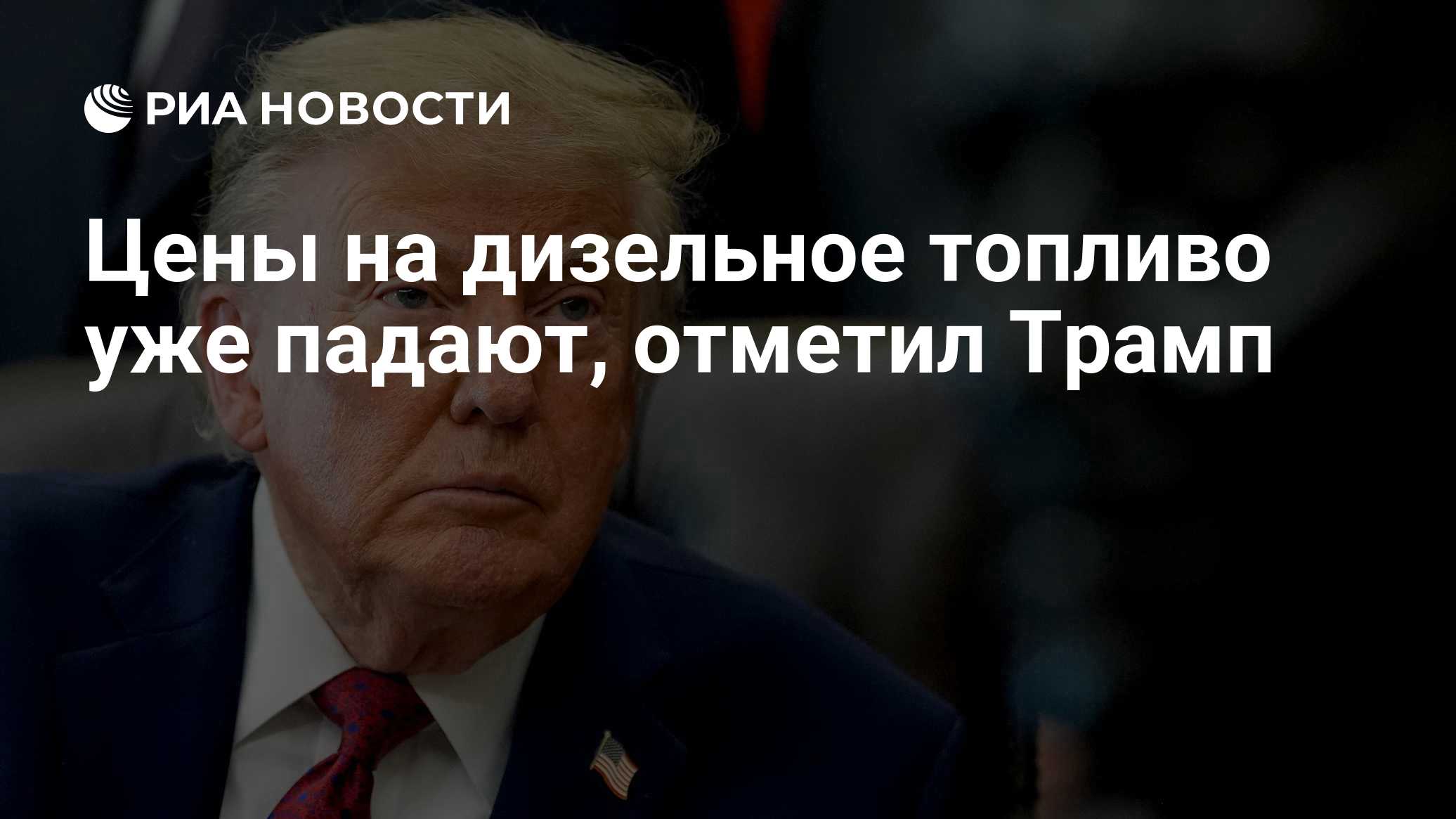 Цены на дизельное топливо уже падают, отметил Трамп