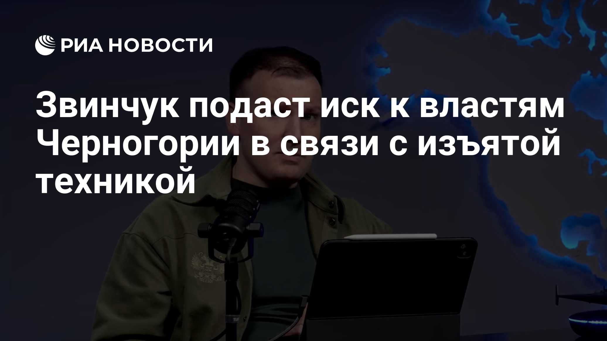 Звинчук подаст иск к властям Черногории в связи с изъятой техникой