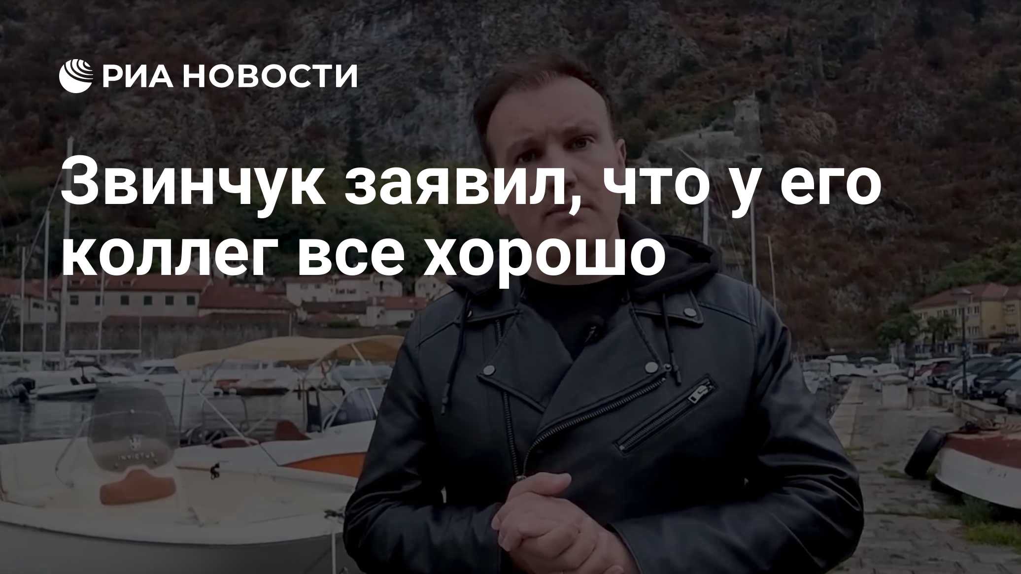 Звинчук заявил, что у его коллег все хорошо