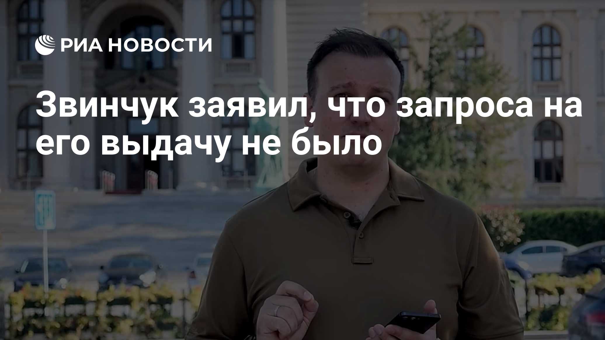 Звинчук заявил, что запроса на его выдачу не было