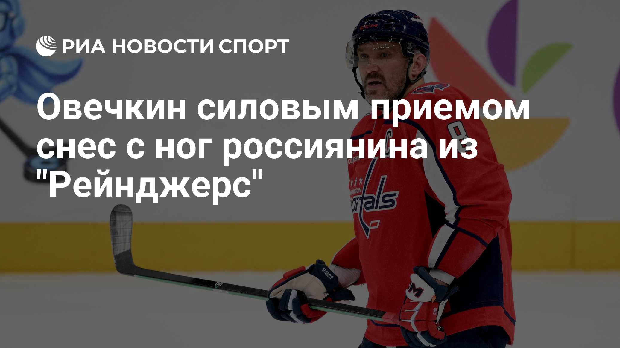 Овечкин силовым приемом снес с ног россиянина из "Рейнджерс"