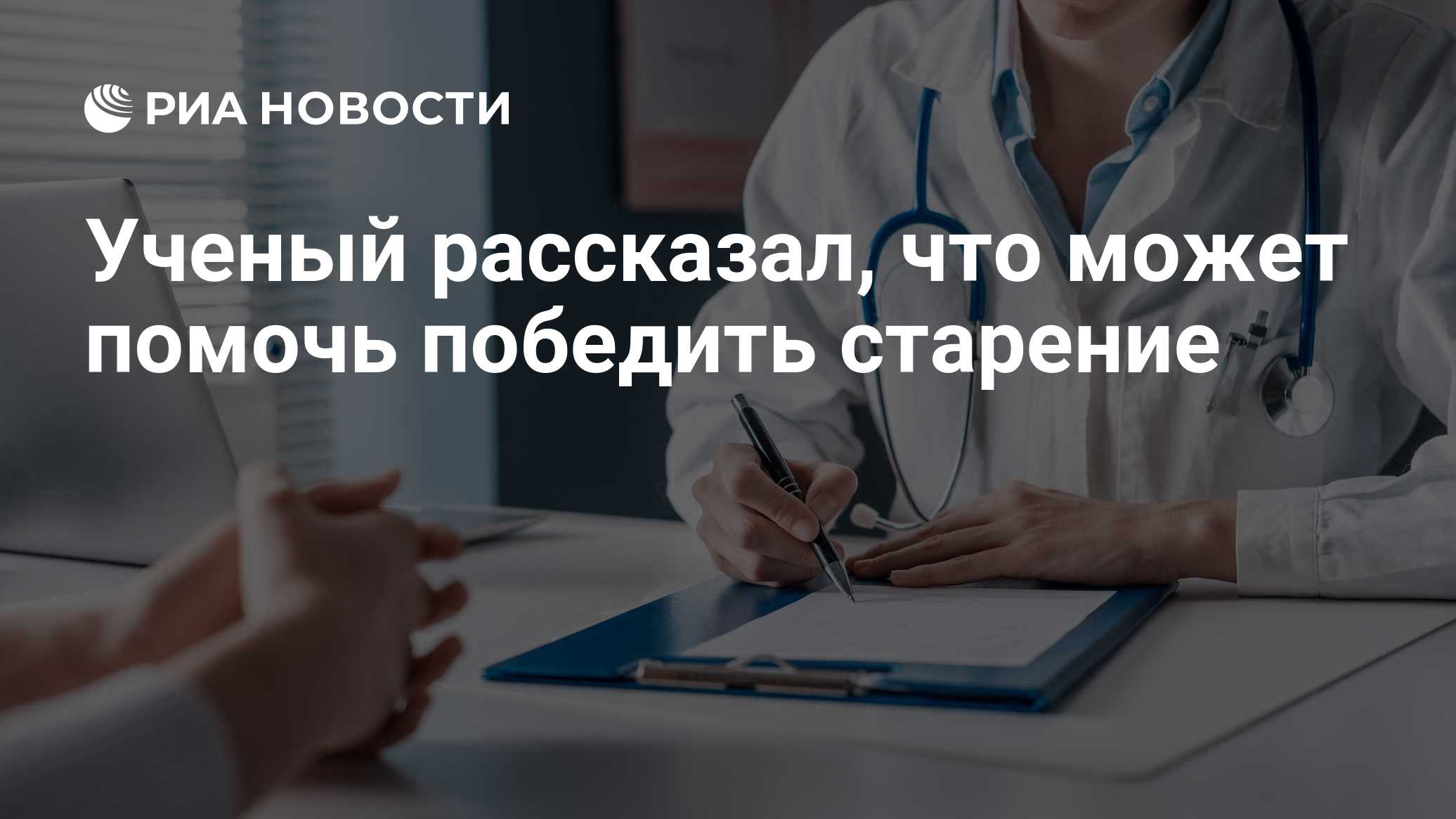 Ученый рассказал, что может помочь победить старение