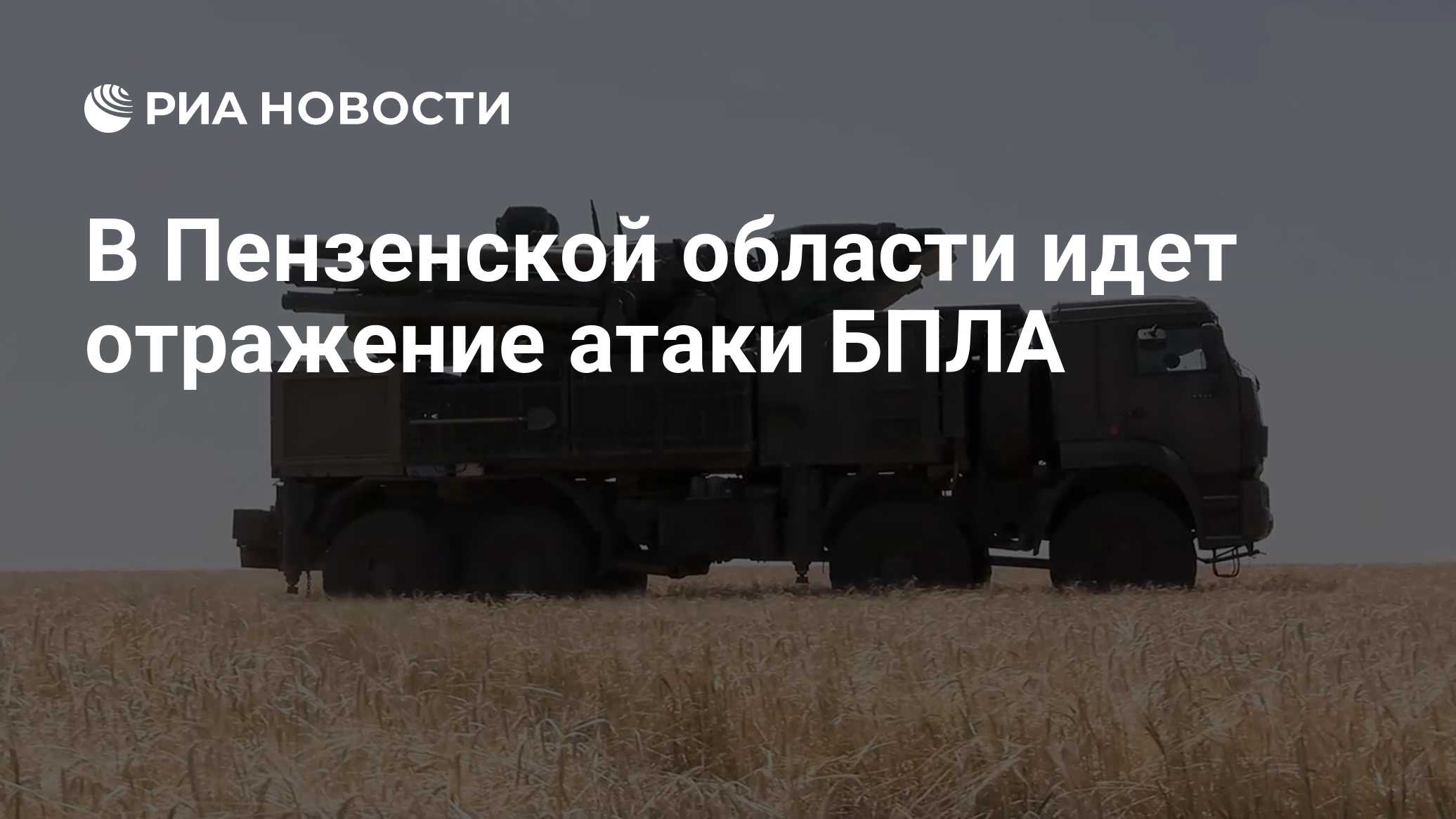 В Пензенской области идет отражение атаки БПЛА