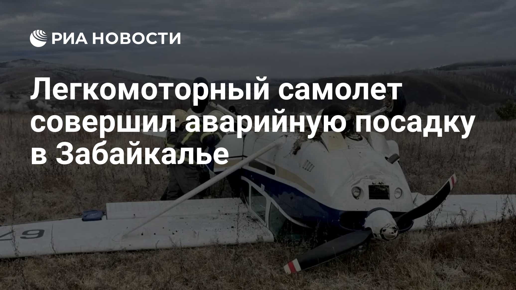 Легкомоторный самолет совершил аварийную посадку в Забайкалье