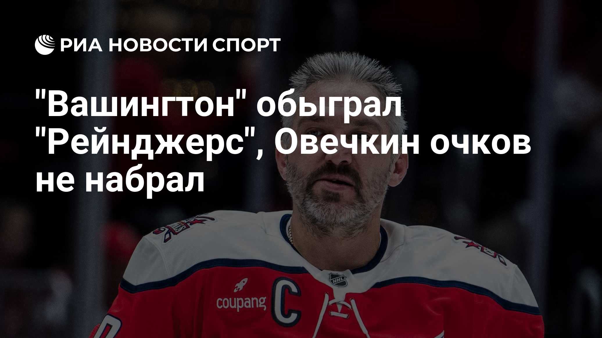 "Вашингтон" обыграл "Рейнджерс", Овечкин очков не набрал