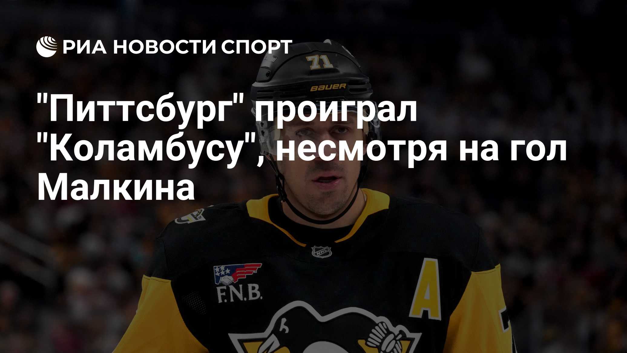 "Питтсбург" проиграл "Коламбусу", несмотря на гол Малкина