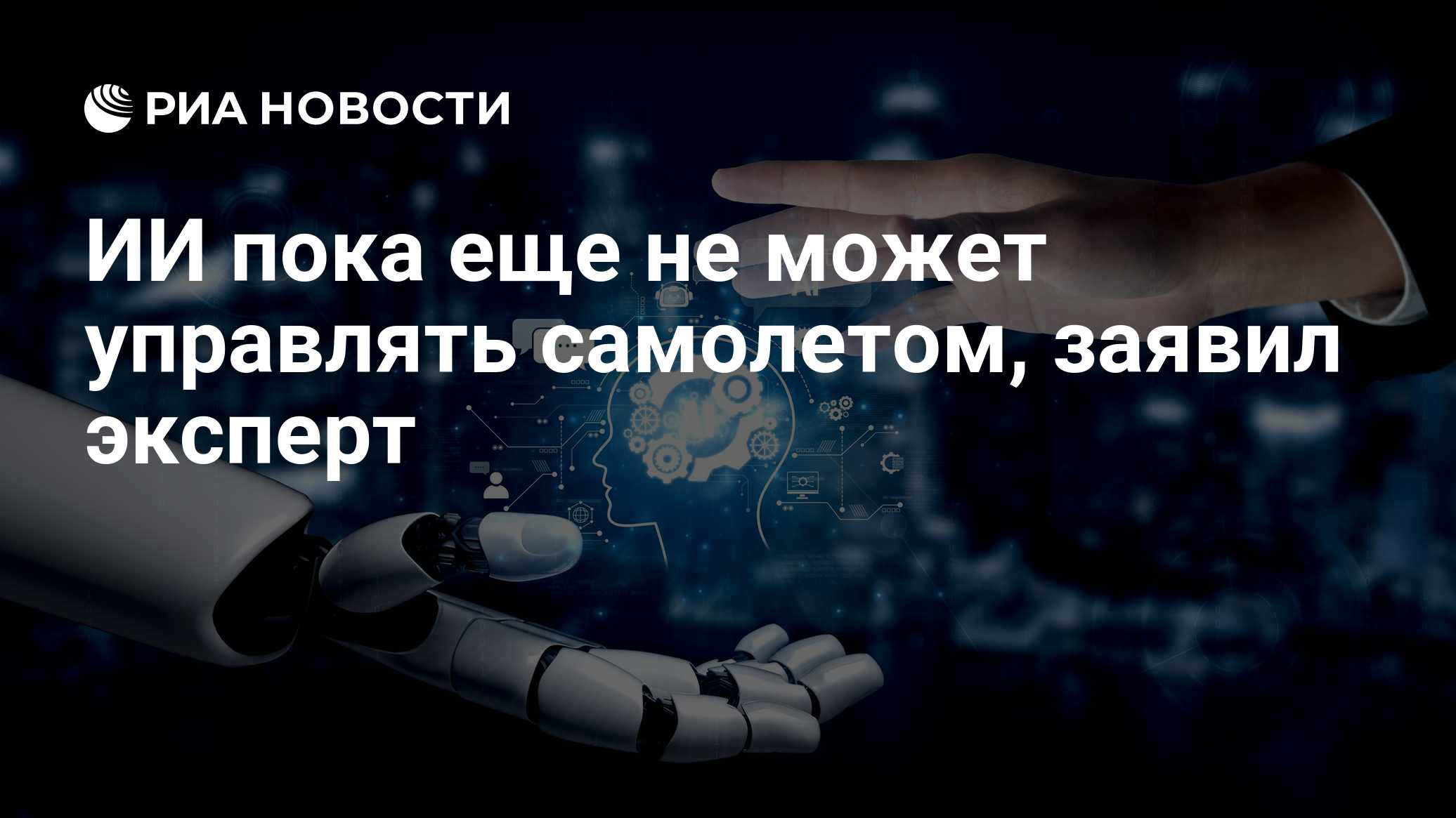 ИИ пока еще не может управлять самолетом, заявил эксперт