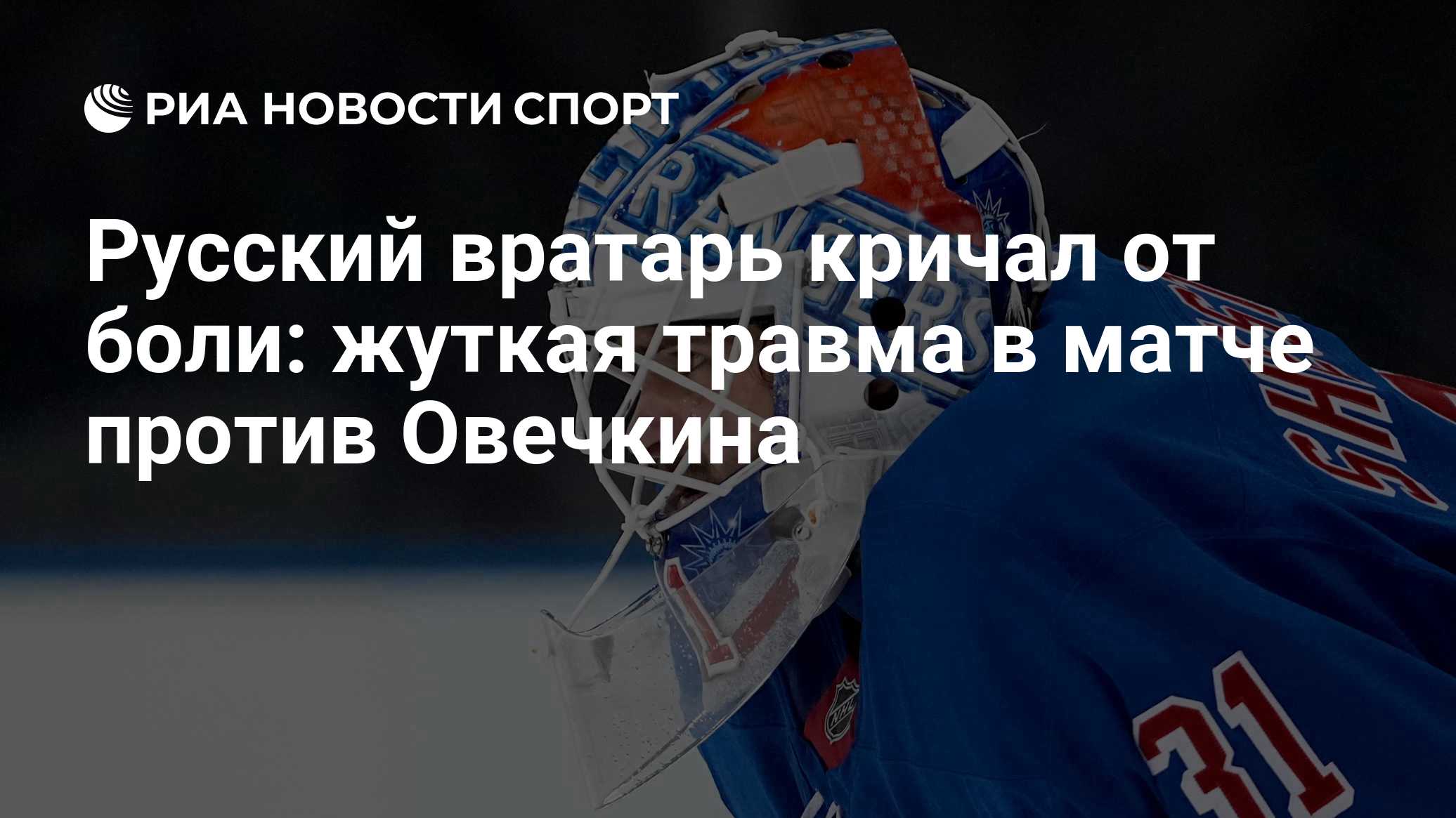 Русский вратарь кричал от боли: он получил травму в матче против Овечкина