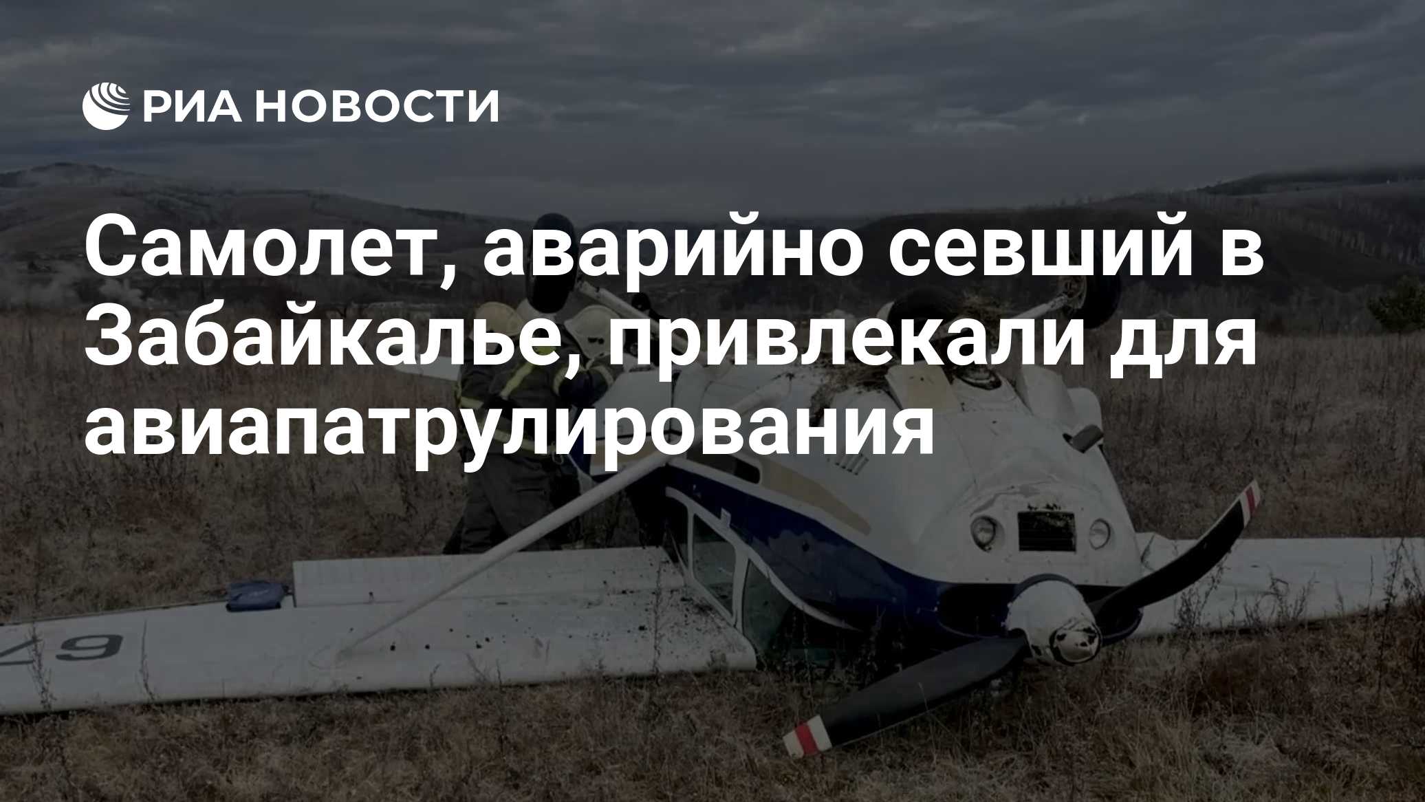 Самолет, аварийно севший в Забайкалье, привлекали для авиапатрулирования