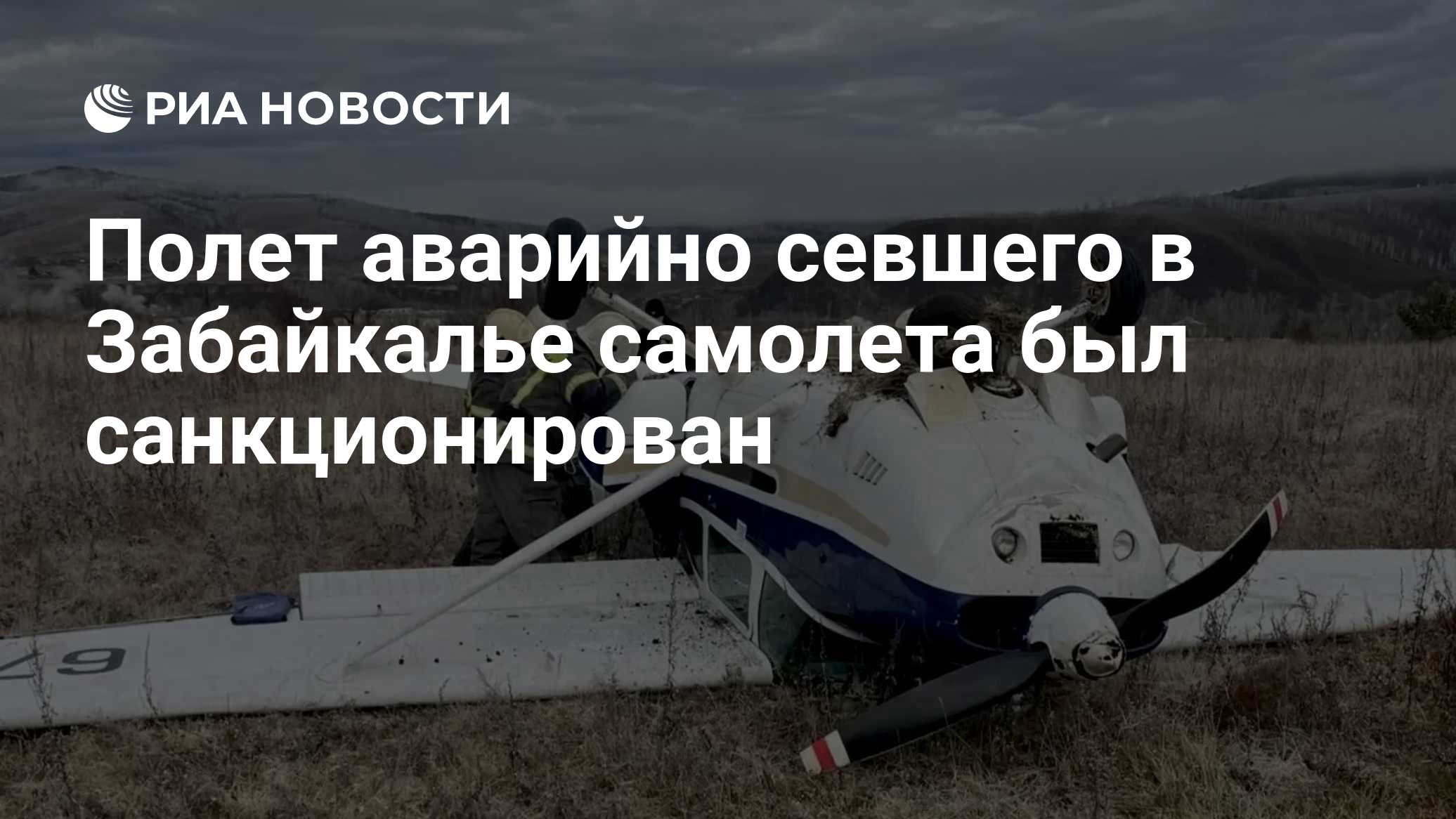 Полет аварийно севшего в Забайкалье самолета был санкционирован