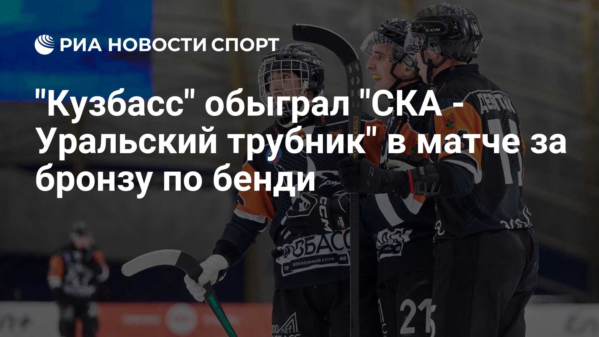"Кузбасс" обыграл "СКА - Уральский трубник" в матче за бронзу по бенди