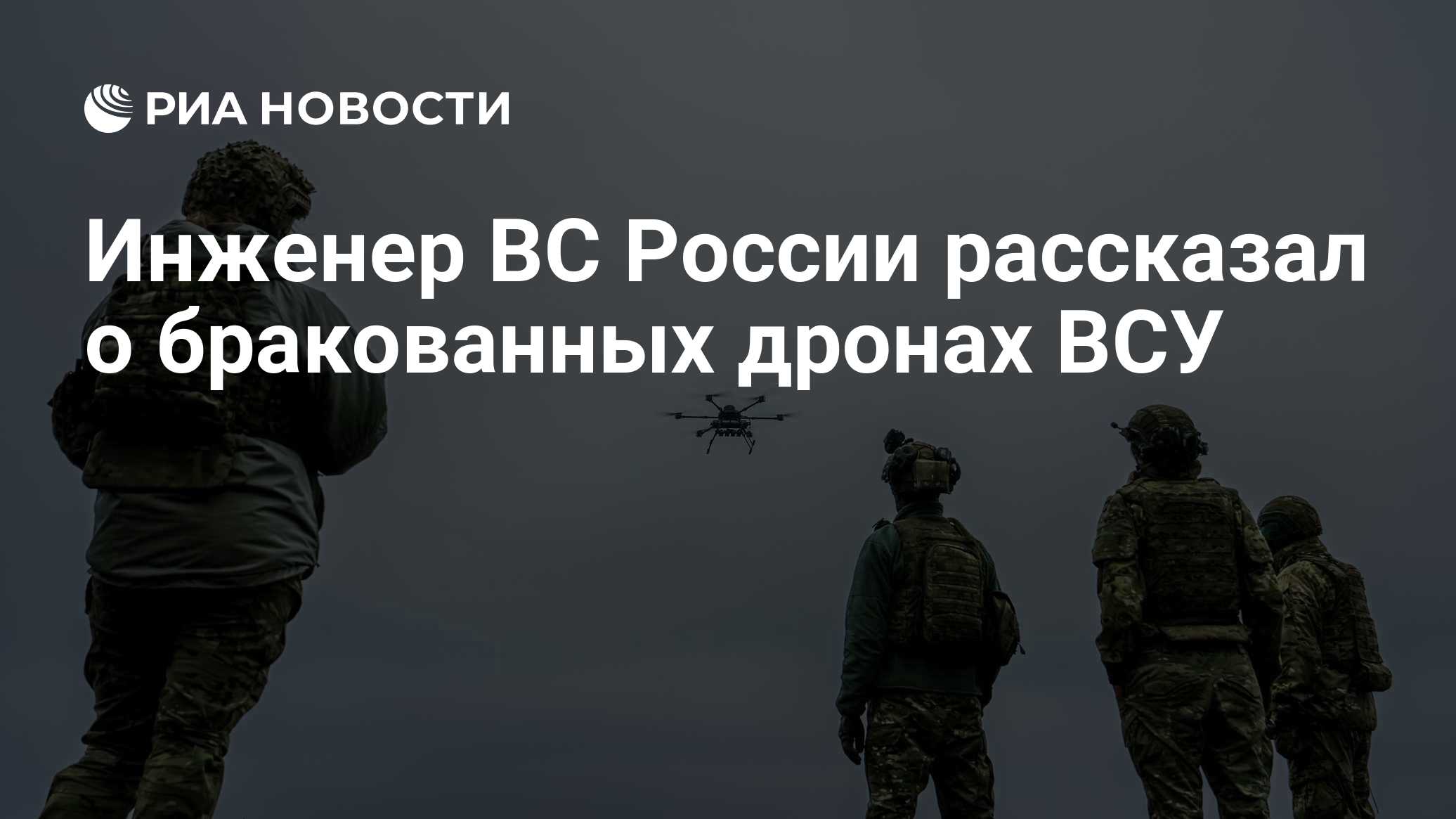 Инженер ВС России рассказал о бракованных дронах ВСУ